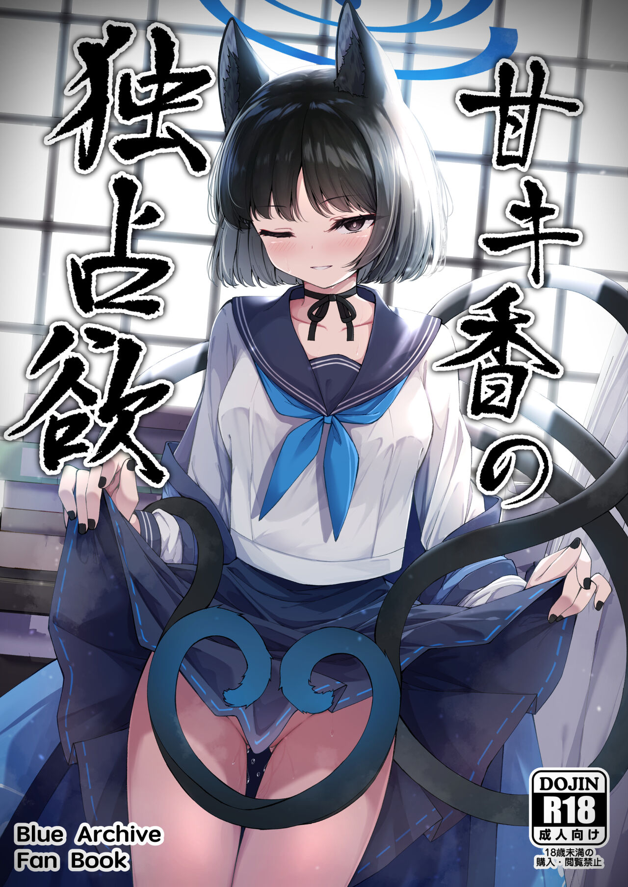 [つくてん (円つくも)] 甘キ香の独占欲 (ブルーアーカイブ) [見本] image number 1