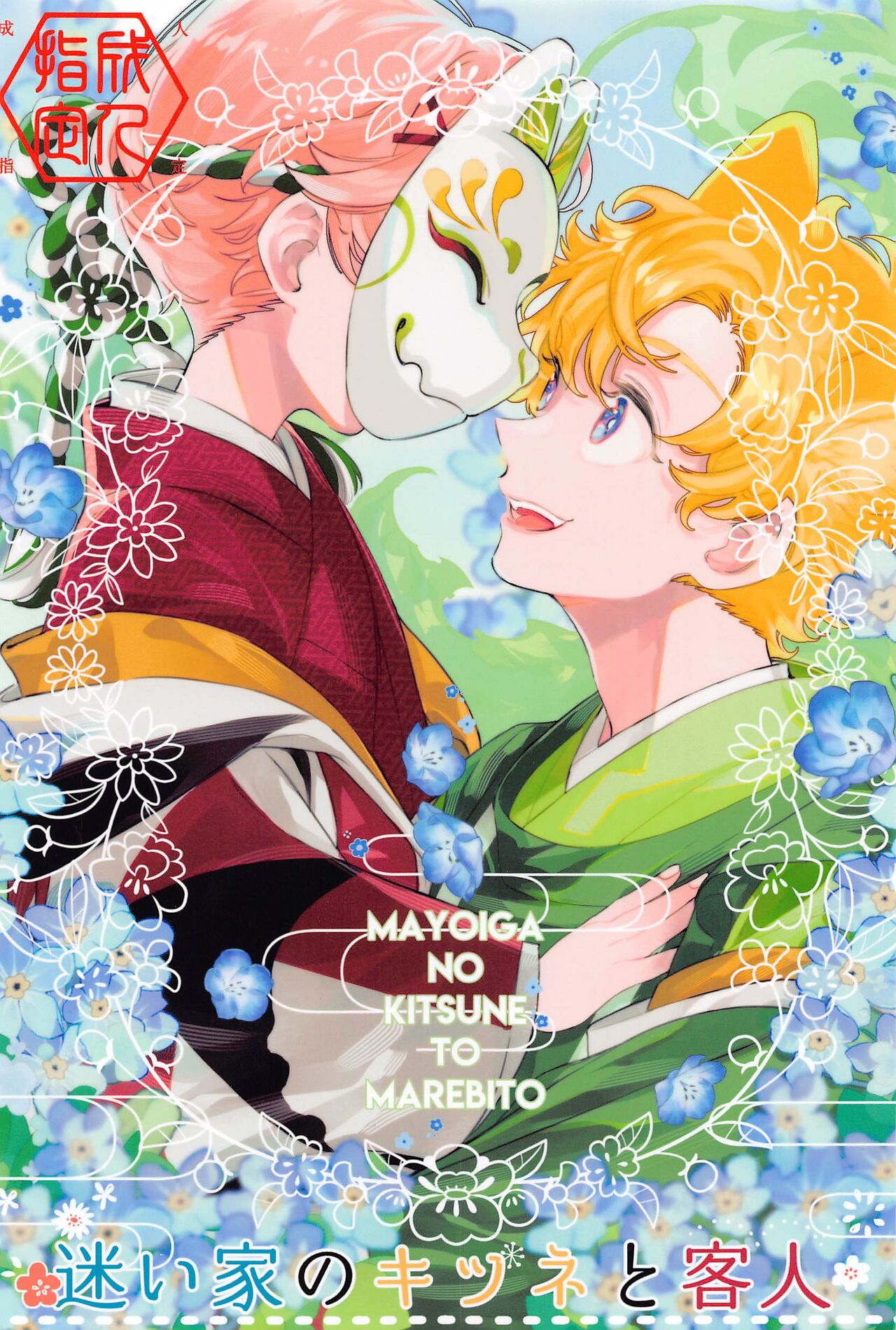 [Sou (W)] Mayoiga no Kitsune to Marebito (Tokyo Revengers) image number 1