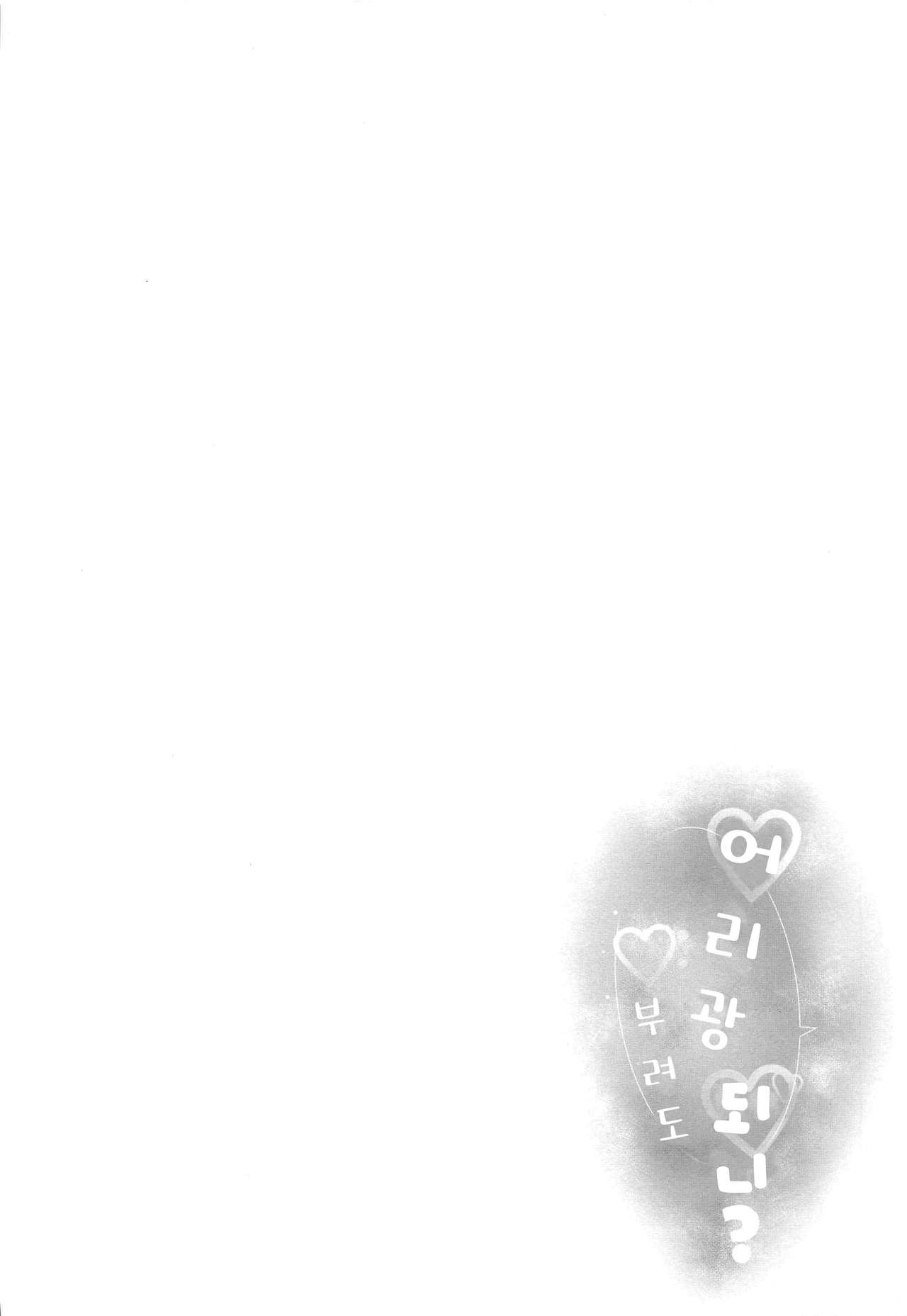 (IDOL STAR FESTIV@L 08) [-Sanbyaku Rokujuu do- (Shirasagi Rokuwa)] [with IDOLs 02] Amaete Mite mo Ii? | [with IDOLs 02] 어리광 부려도 되니? (THE iDOLM@STER MILLION LIVE!) [Korean] изображение № 3