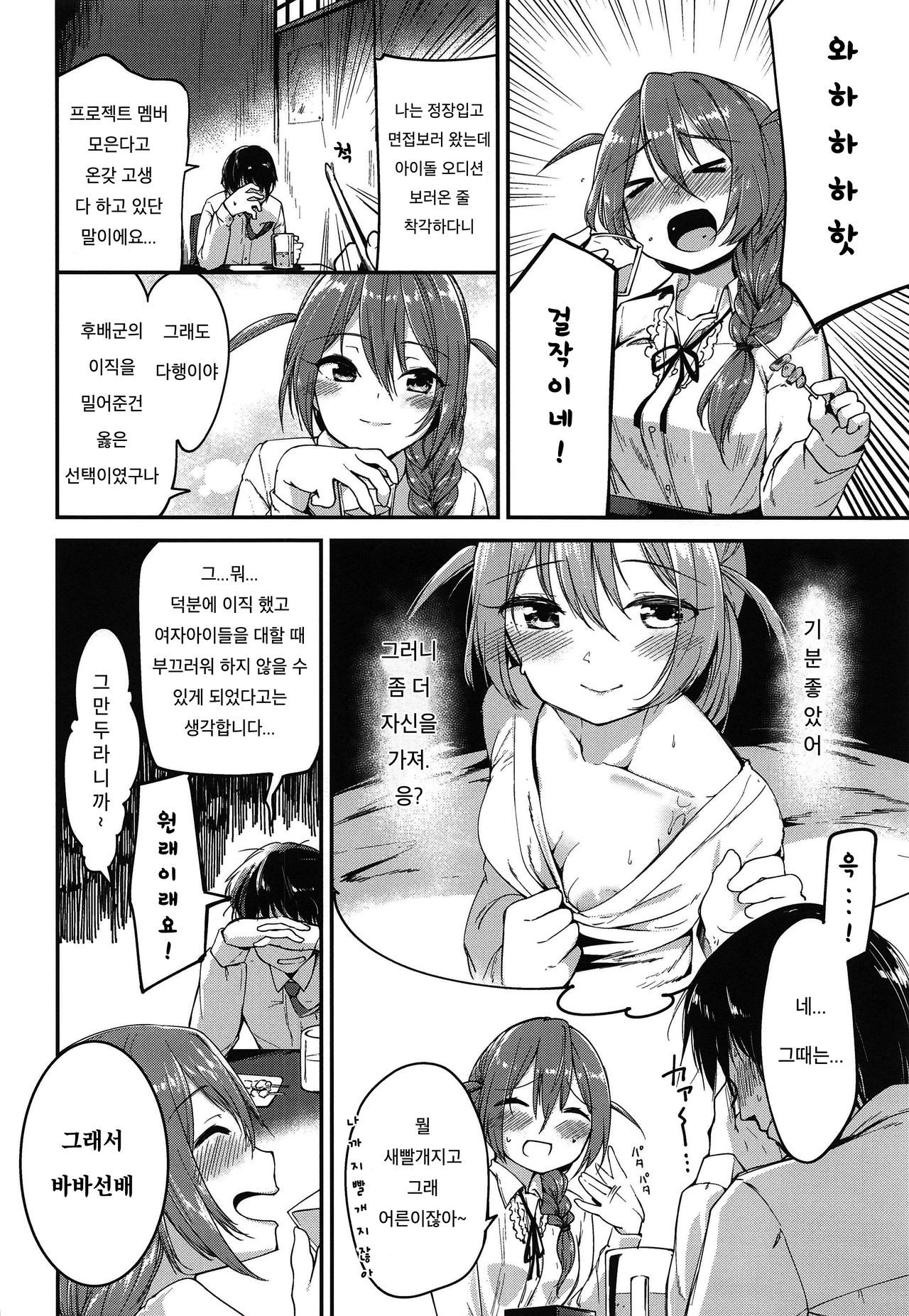 (IDOL STAR FESTIV@L 08) [-Sanbyaku Rokujuu do- (Shirasagi Rokuwa)] [with IDOLs 02] Amaete Mite mo Ii? | [with IDOLs 02] 어리광 부려도 되니? (THE iDOLM@STER MILLION LIVE!) [Korean] изображение № 5