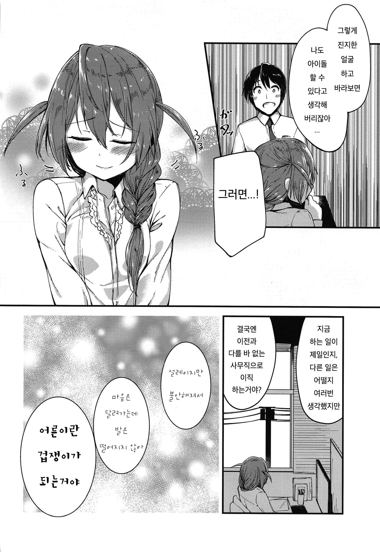 (IDOL STAR FESTIV@L 08) [-Sanbyaku Rokujuu do- (Shirasagi Rokuwa)] [with IDOLs 02] Amaete Mite mo Ii? | [with IDOLs 02] 어리광 부려도 되니? (THE iDOLM@STER MILLION LIVE!) [Korean] изображение № 7