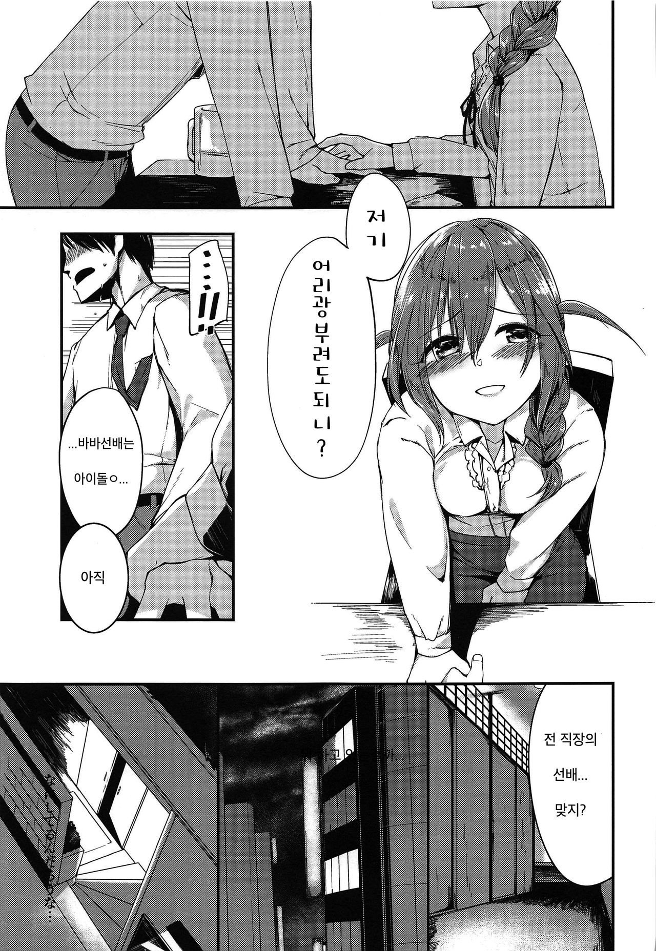 (IDOL STAR FESTIV@L 08) [-Sanbyaku Rokujuu do- (Shirasagi Rokuwa)] [with IDOLs 02] Amaete Mite mo Ii? | [with IDOLs 02] 어리광 부려도 되니? (THE iDOLM@STER MILLION LIVE!) [Korean] изображение № 8