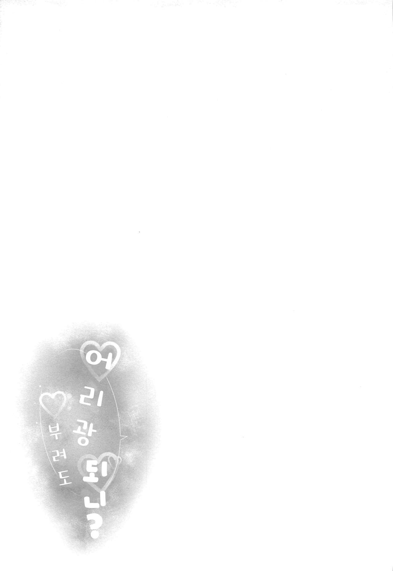 (IDOL STAR FESTIV@L 08) [-Sanbyaku Rokujuu do- (Shirasagi Rokuwa)] [with IDOLs 02] Amaete Mite mo Ii? | [with IDOLs 02] 어리광 부려도 되니? (THE iDOLM@STER MILLION LIVE!) [Korean] изображение № 20