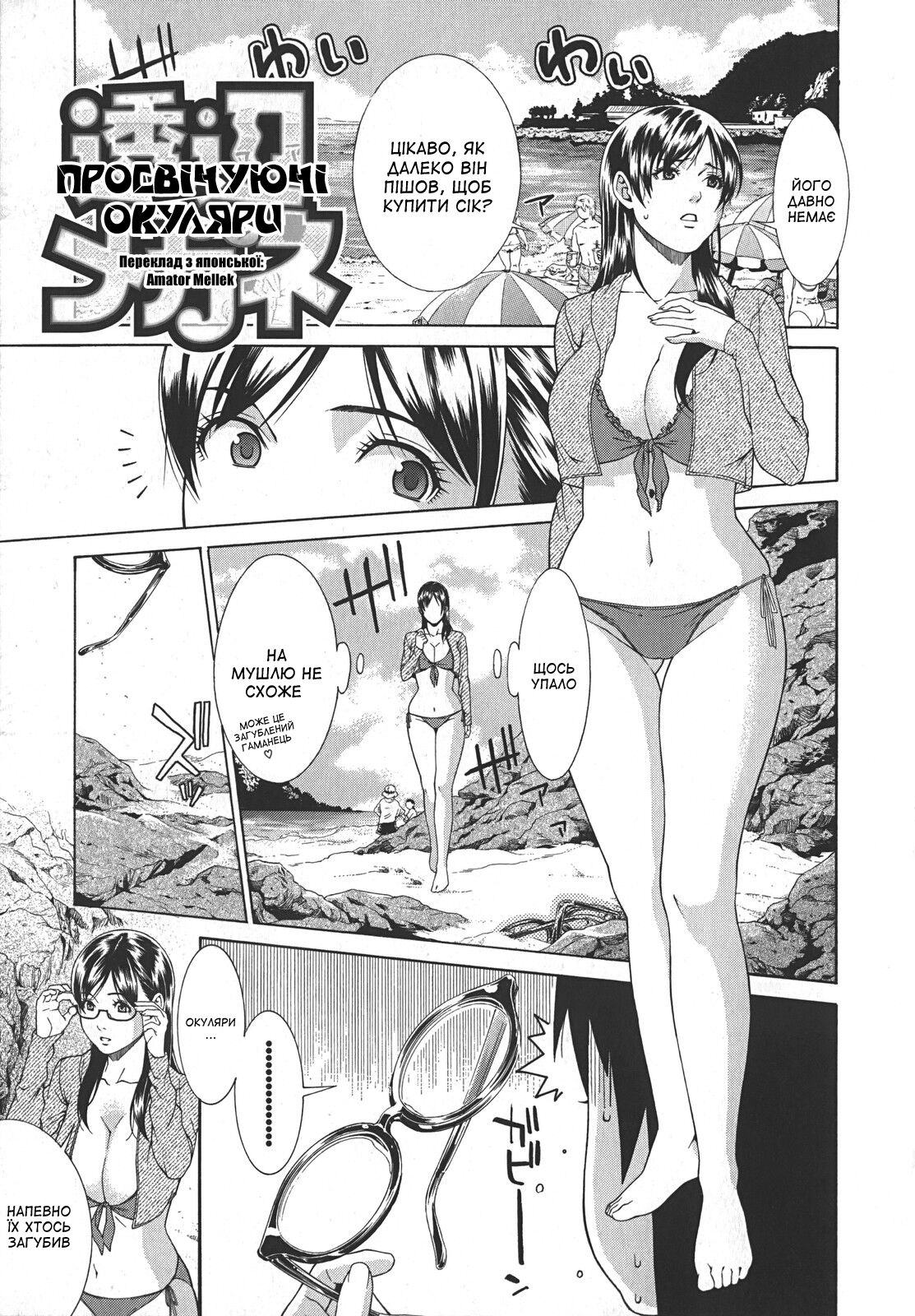 [Syuuen] Toru hen megane | Просвічуючі окуляри (Midara ni Yara-Night) [Ukrainian] [Amator Mellek] 画像番号 1
