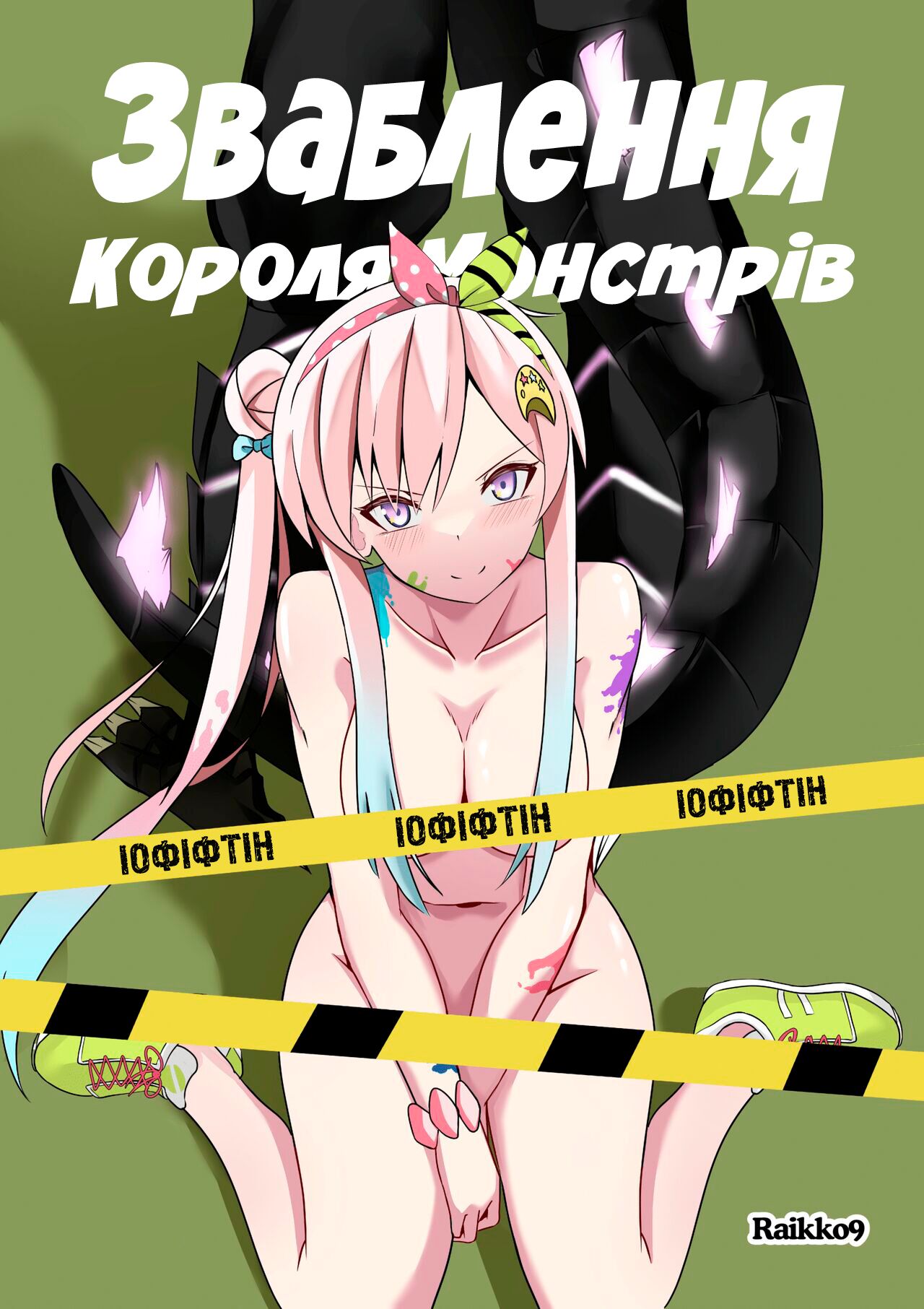 [Raikko9] SEDUCING KING OF THE MONSTERS | Зваблення короля монстрів [Ukrainian] [MakDesu] image number 1