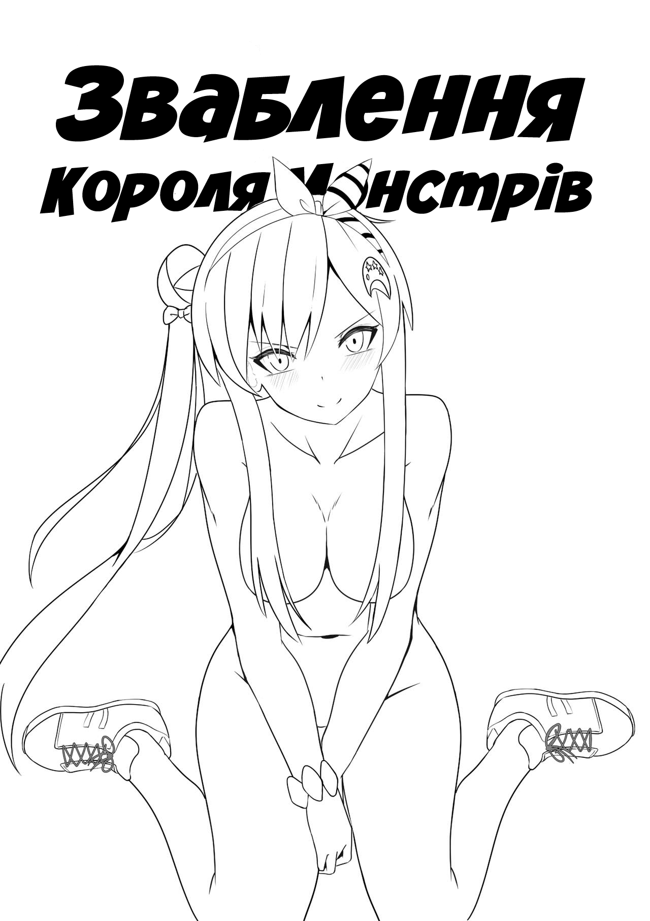 [Raikko9] SEDUCING KING OF THE MONSTERS | Зваблення короля монстрів [Ukrainian] [MakDesu] image number 2