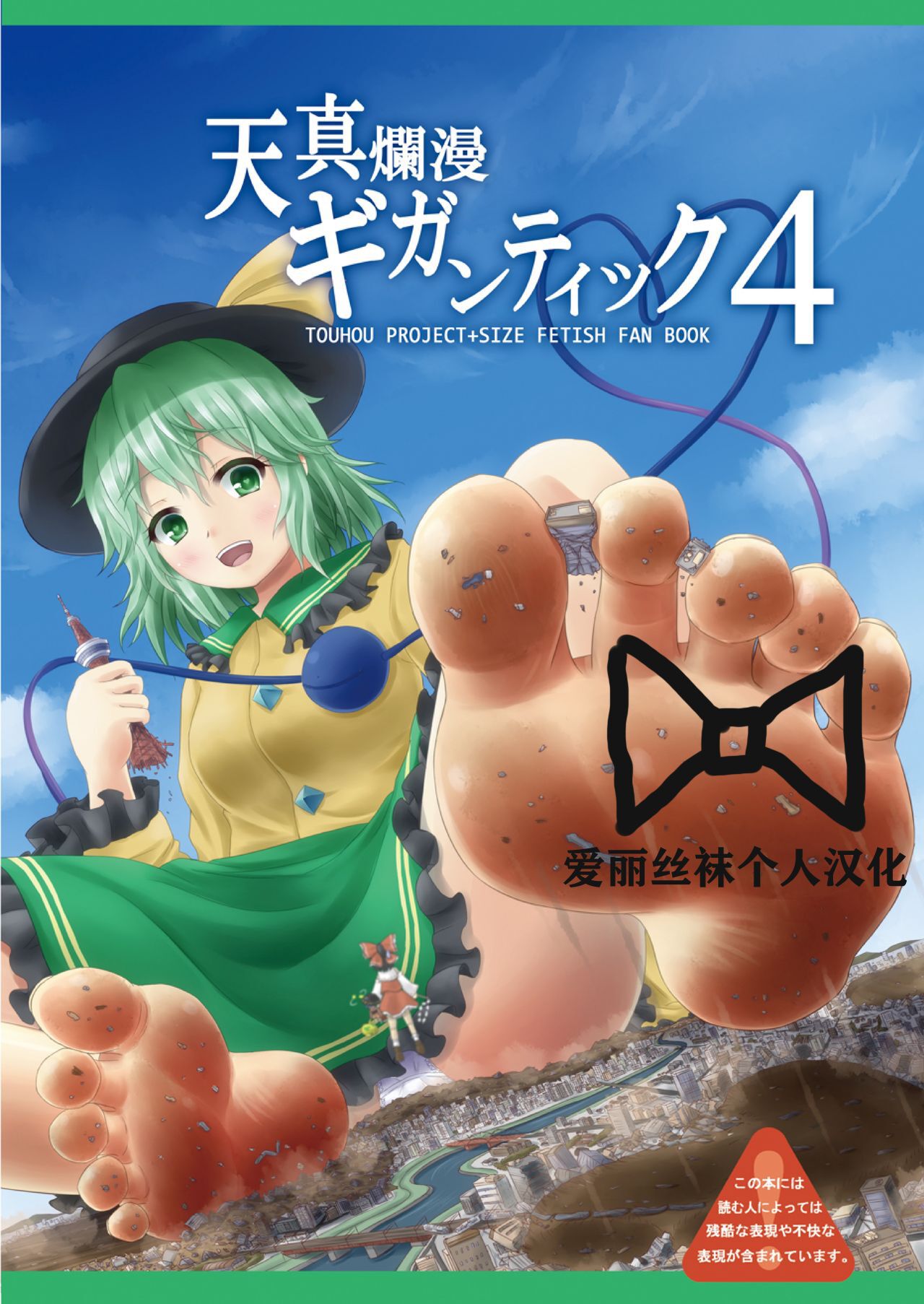 [CalmBlue (Various)] Tenshin Ranman Gigantic 4 | 天真浪漫的巨人4 (Touhou Project) [Chinese] [爱丽丝袜个人汉化] [Digital]  [Incomplete] 이미지 번호 1