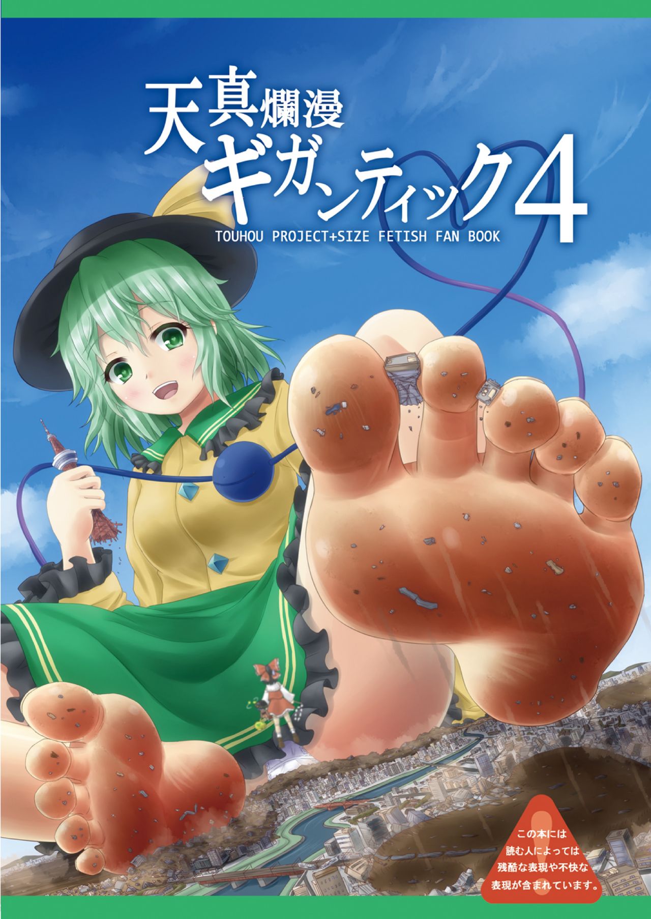 [CalmBlue (Various)] Tenshin Ranman Gigantic 4 | 天真浪漫的巨人4 (Touhou Project) [Chinese] [爱丽丝袜个人汉化] [Digital]  [Incomplete] 이미지 번호 2