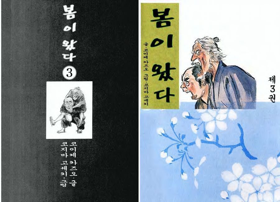 [Koike Kazuo, Kojima Goseki] Spring Has Come! Vol. 03 image number 1