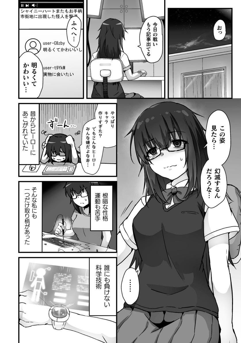 【よたか】科学戦姫シャイニーハート 悪に屈する正義の乙女（くっ殺ヒロインズVol.39） image number 2