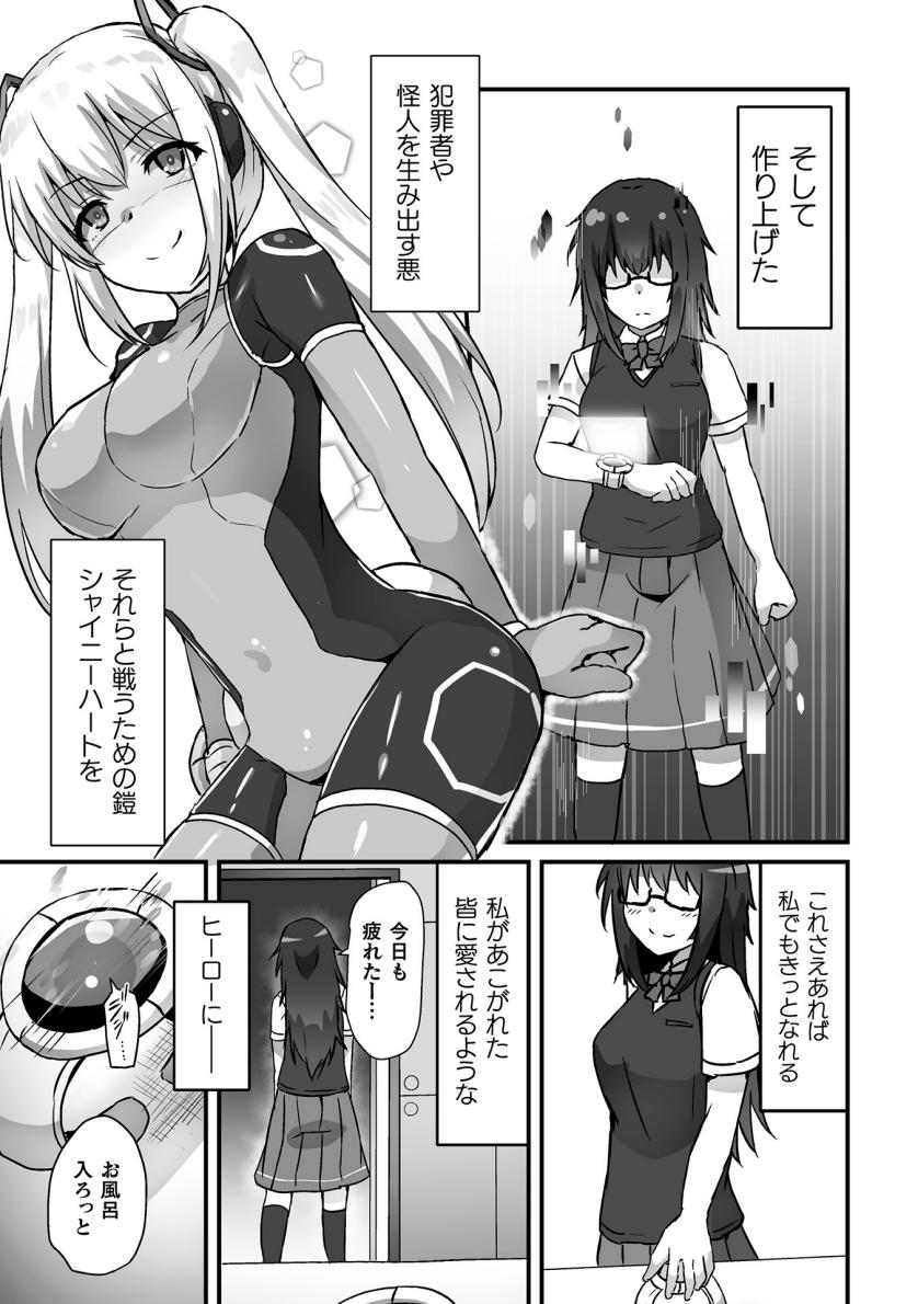 【よたか】科学戦姫シャイニーハート 悪に屈する正義の乙女（くっ殺ヒロインズVol.39） image number 3
