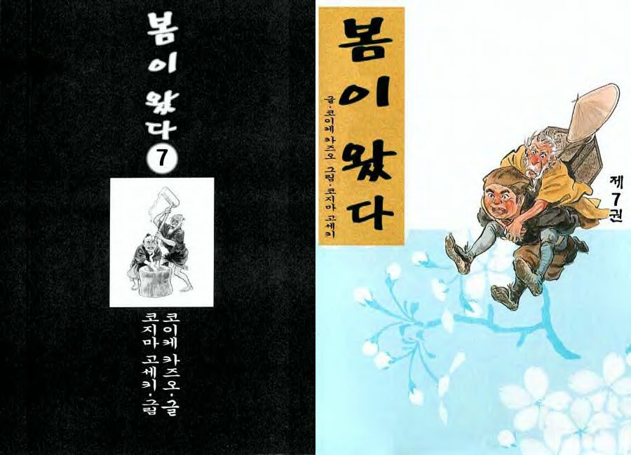 [Koike Kazuo, Kojima Goseki] Spring Has Come! Vol. 07 图片编号 1