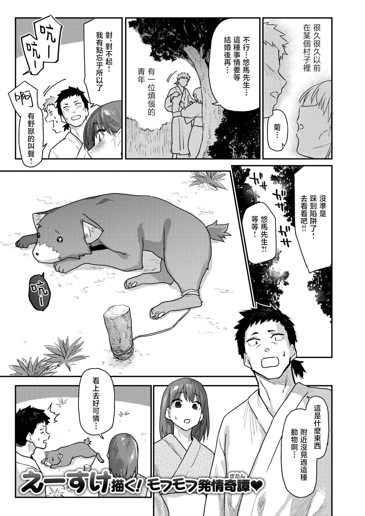 [えーすけ] ケモノのおんがえし(？) (COMIC 快楽天 2024年8月号)｜野兽的报恩 [暴碧汉化组] [無修正] image number 1