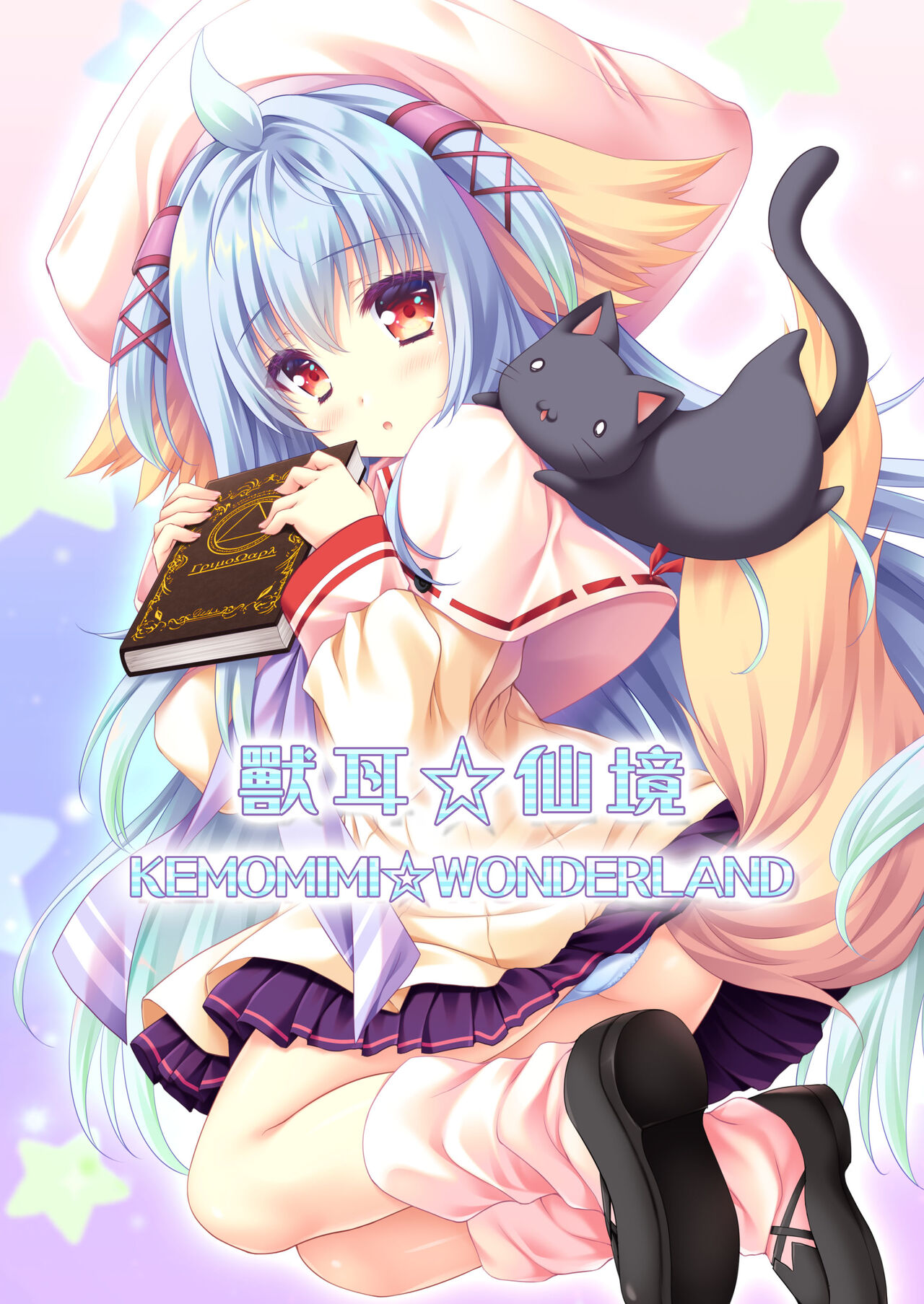 (C100) [ZiP (Moekibara Fumitake)] KEMOMIMI WONDERLAND [Chinese] [Pegasus個人漢化] Bildnummer 1