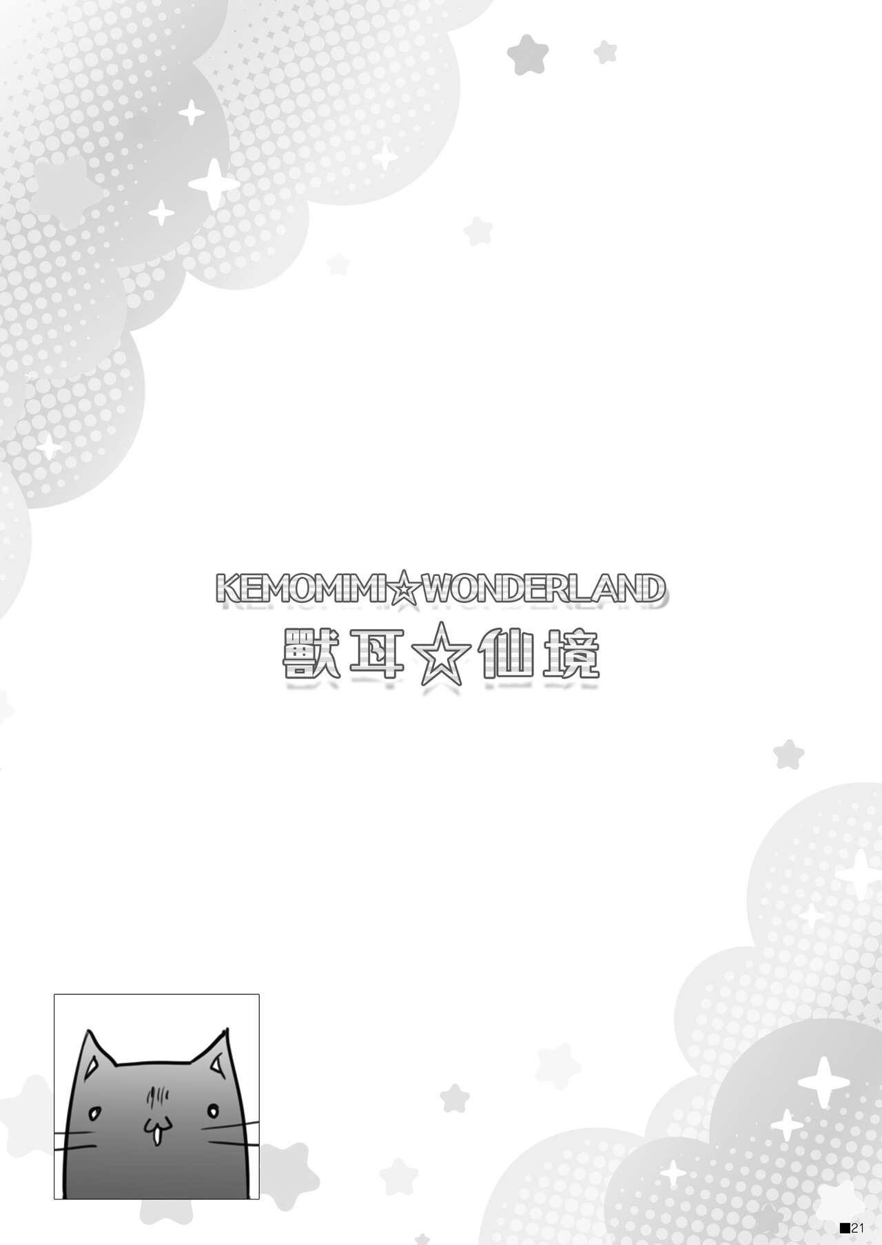 (C100) [ZiP (Moekibara Fumitake)] KEMOMIMI WONDERLAND [Chinese] [Pegasus個人漢化] Bildnummer 20