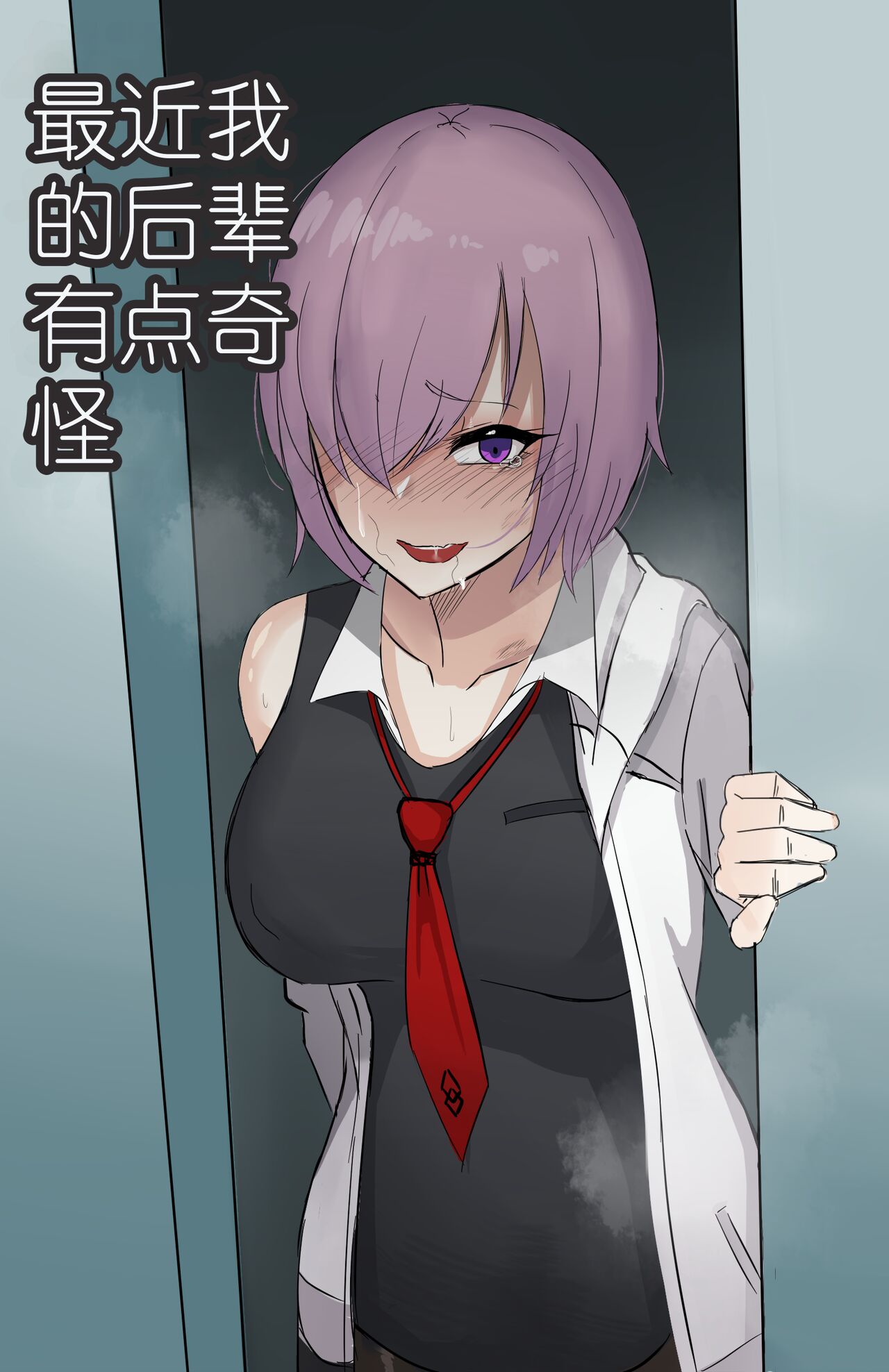 [ChiHel]最近我的后辈有点奇怪[Chinese][个人机翻润色] Bildnummer 1