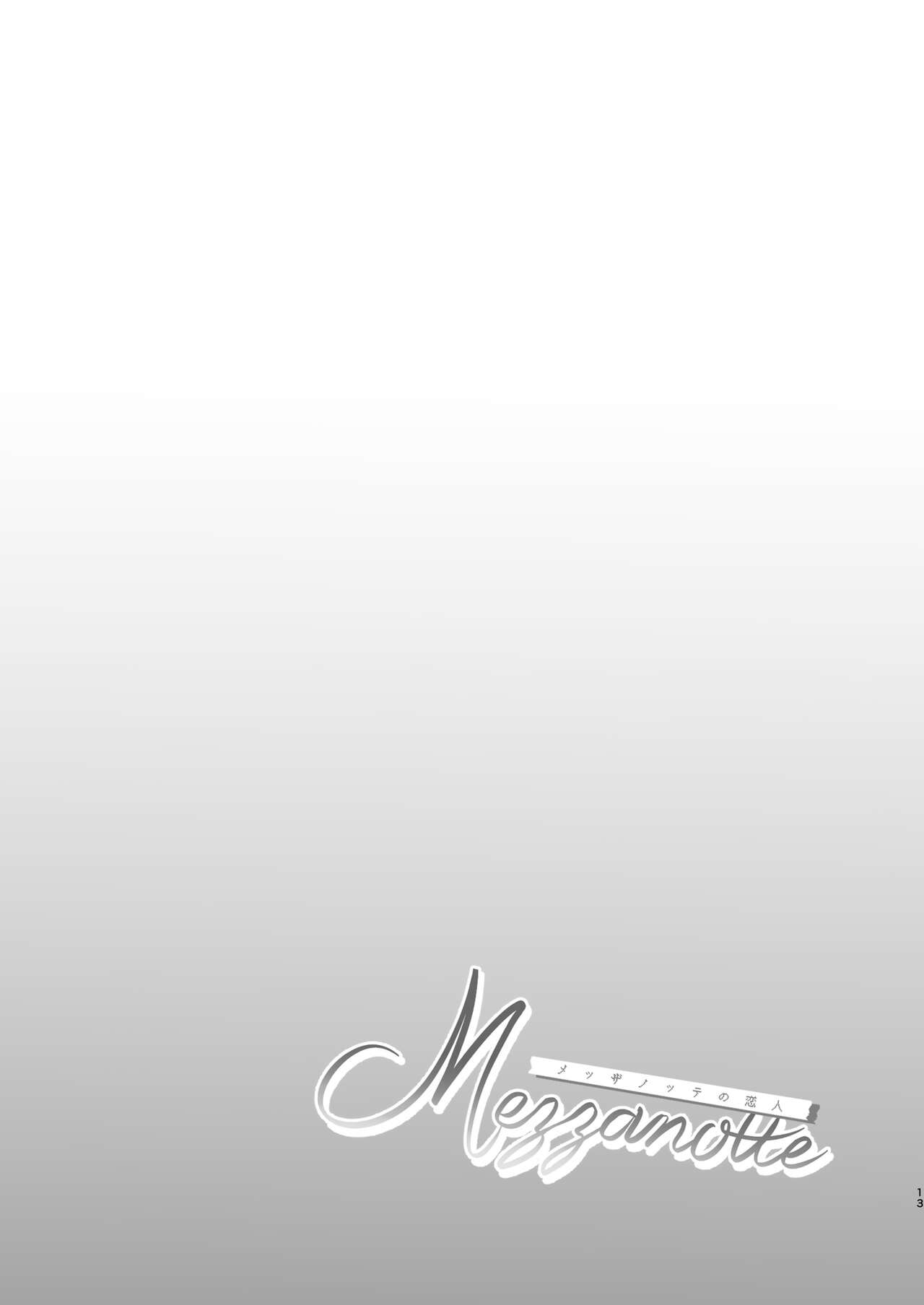 メッザノッテの恋人 изображение № 10