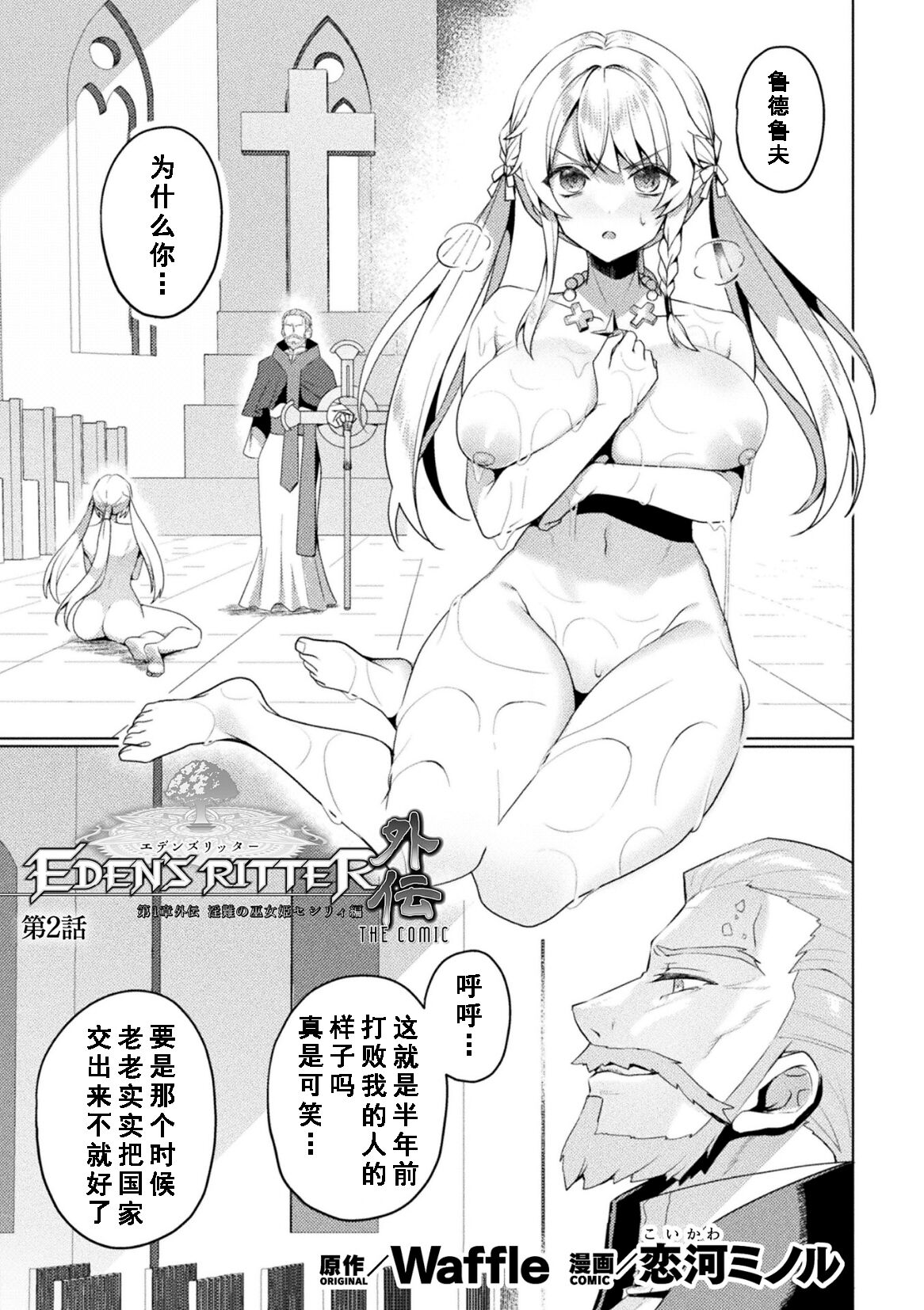 [Koikawa Minoru] Eden's Ritter Ch. 1 Gaiden - Innan no Mikohime Cecily Hen THE COMIC Ch. 2 (Kukkoro Heroines Vol. 39) [Chinese] [如月響子汉化组] [Digital] изображение № 1