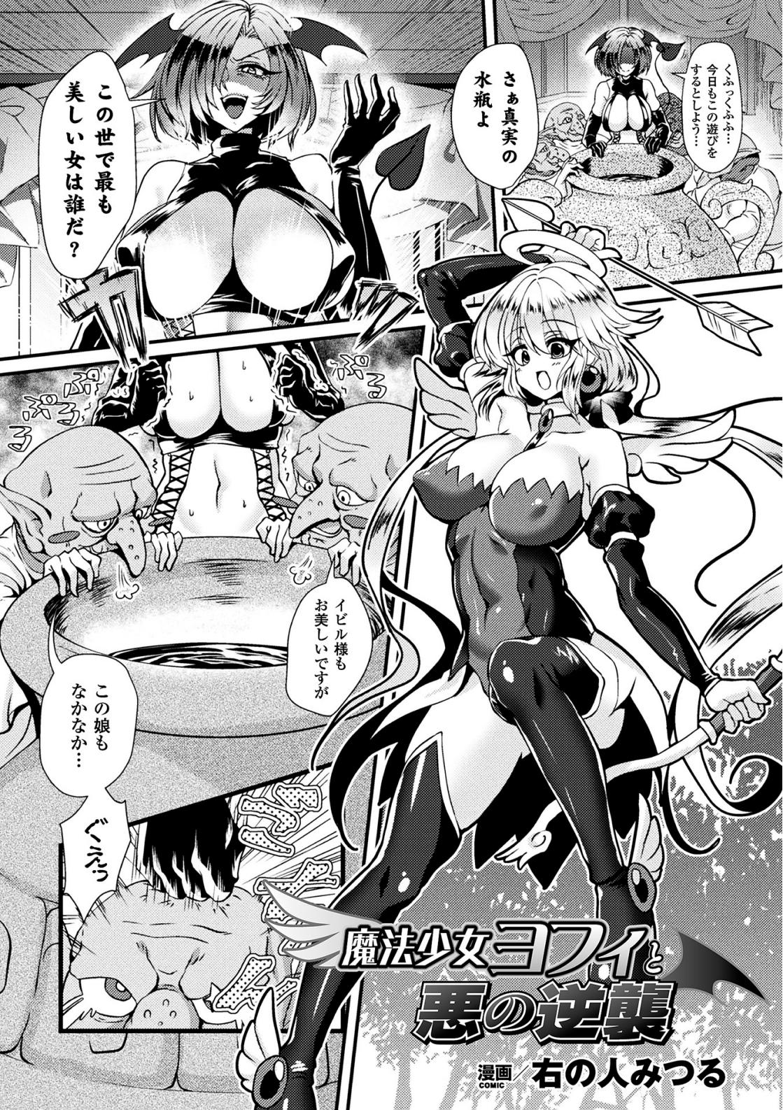 [右の人みつる]魔法少女ヨフィと悪の逆襲(二次元コミックマガジン 袋を被せられた姿で嬲られるヒロインたちVol.1)[DLsite] изображение № 1