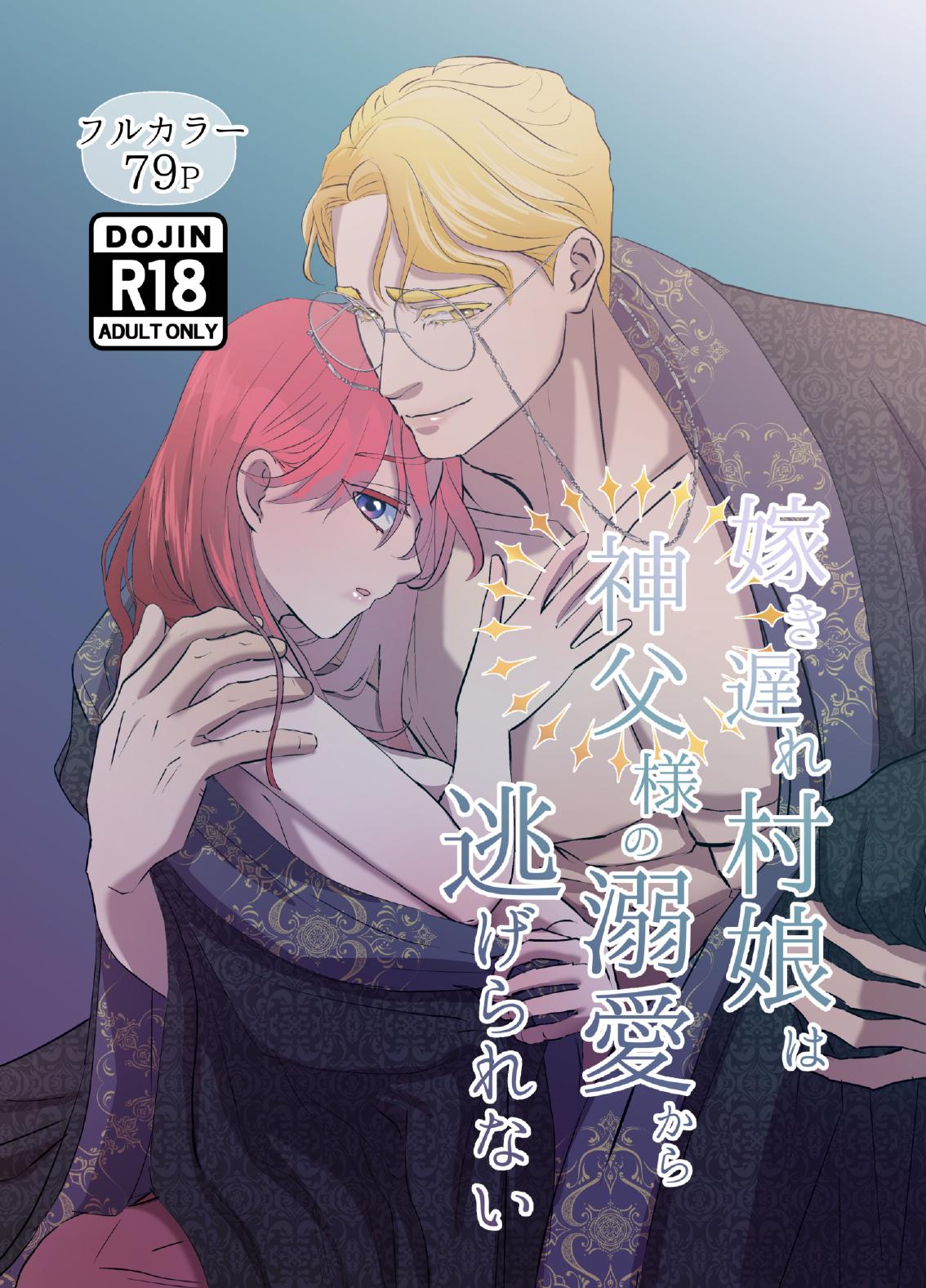 [Contamination] Yomeki okure-mura Musume wa Shinpu-sama no Dekiai kara nige rarenai изображение № 1