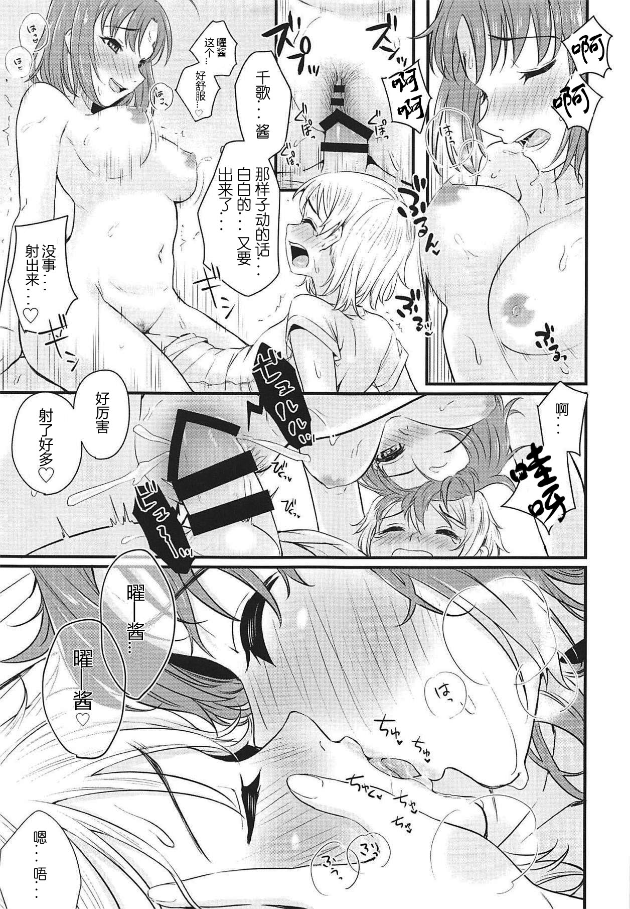 (BokuLove! Sunshine in Numazu 6) [Kitaku Jikan (Kitaku)] Hajimete no Kimochi (Love Live! Sunshine!!) [Chinese] [刀片司个汉] 图片编号 18