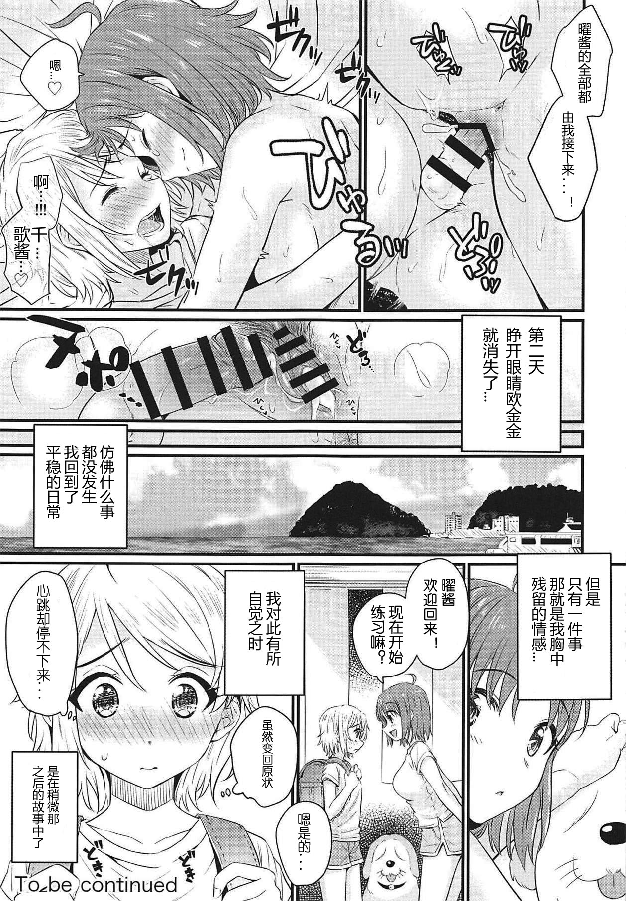 (BokuLove! Sunshine in Numazu 6) [Kitaku Jikan (Kitaku)] Hajimete no Kimochi (Love Live! Sunshine!!) [Chinese] [刀片司个汉] 图片编号 20
