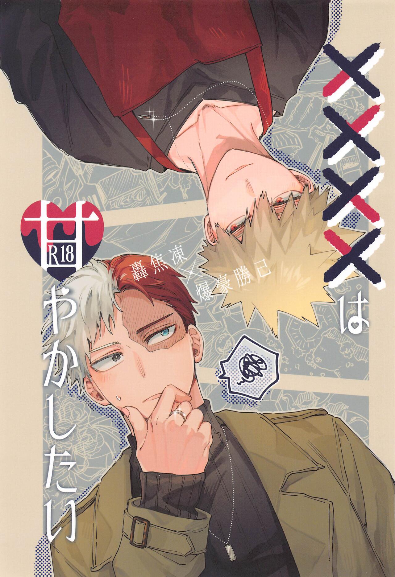 (Todoroku Bakuon Rhapsody DR2023) [Yabu Sakagamiri (Den)] xxxx wa Amayakashitai  (Boku no Hero Academia) 图片编号 1