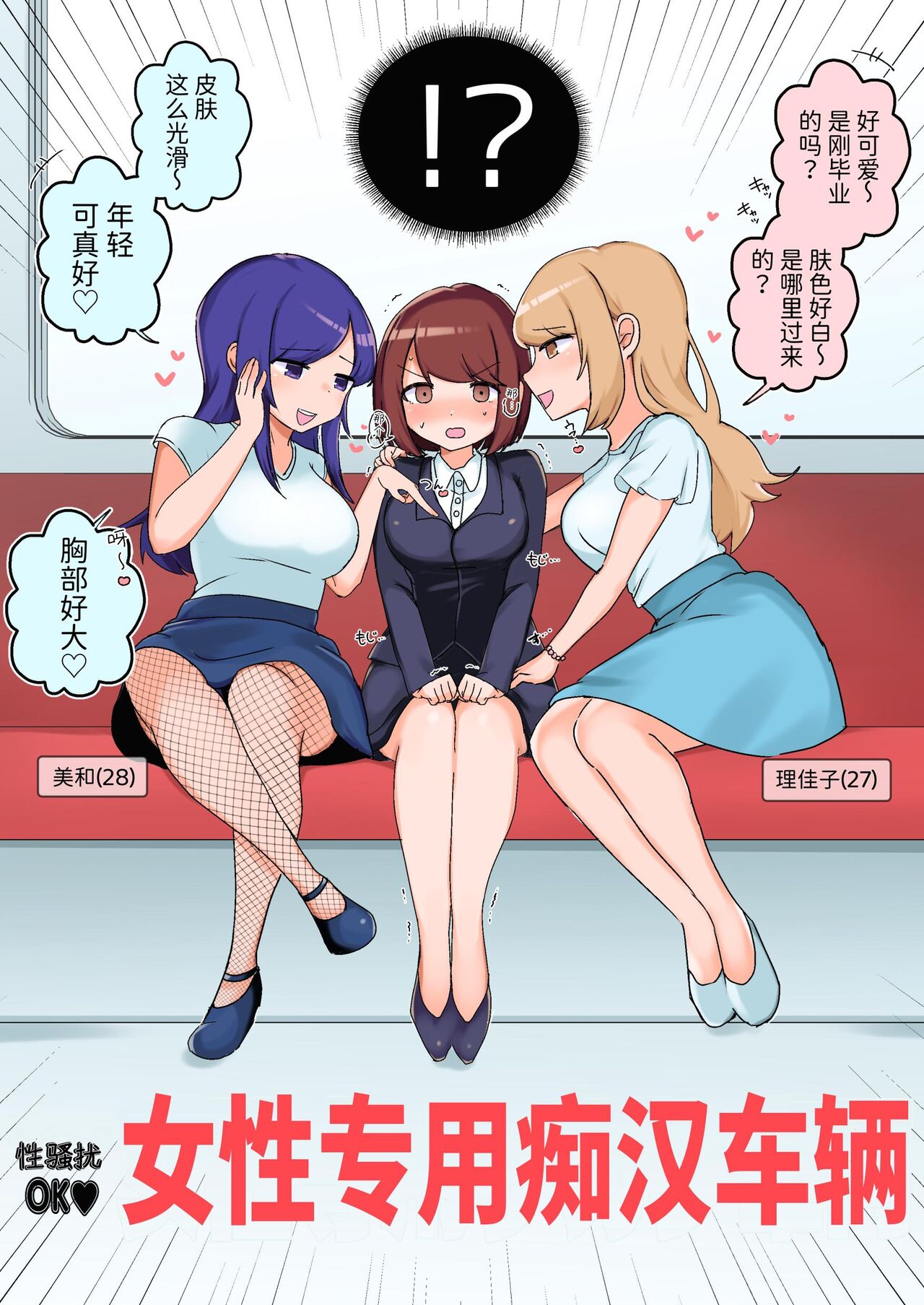 [Amai Shoujo Koubou (Amai Meiden)] Sexual Harassment OK! Women-only Groping Carriage ~Rookie OL's Lesbian Corruption~ [Chinese] Bildnummer 2