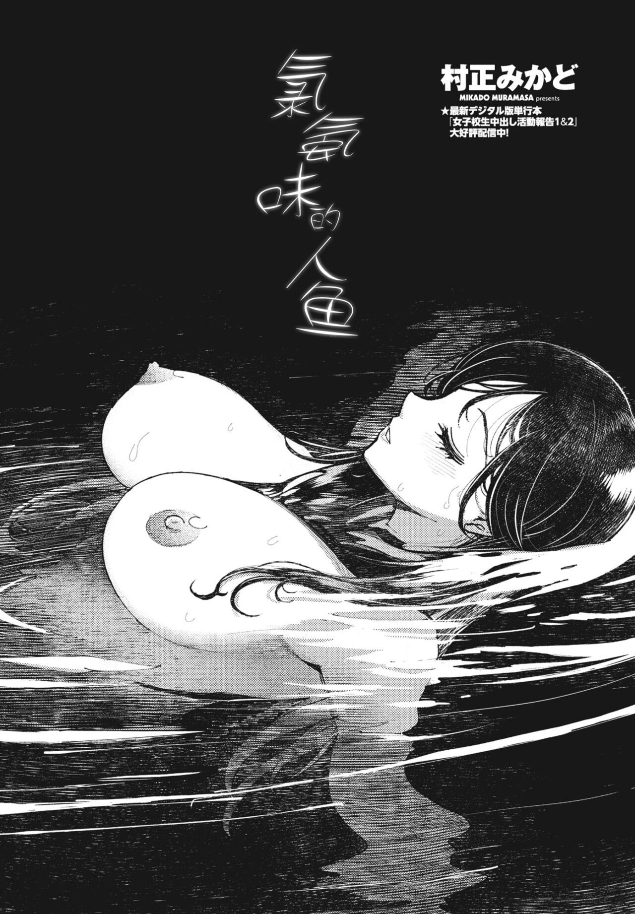 [Muramasa Mikado] Karuki no Ningyo | 氯氨味的人魚 (COMIC Penguin Club 2024-09) [Chinese] [alohawaii个人汉化] [Digital] Bildnummer 2