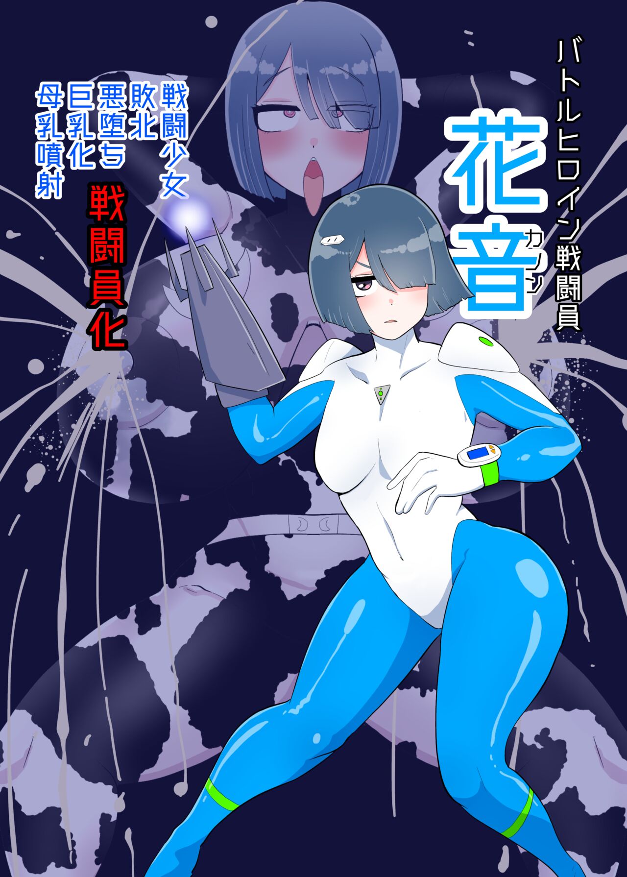 [くれーぷくれーぷ (くれーぷる)] バトルヒロイン戦闘員『花音』 画像番号 1