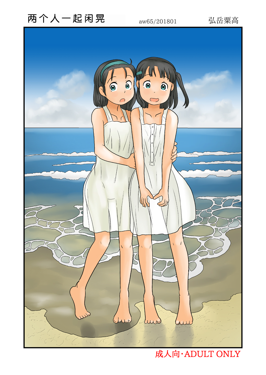 [Awatake (Hirotake Awataka)] Futari de Urouro suru [Chinese] [机翻] [Digital] première image