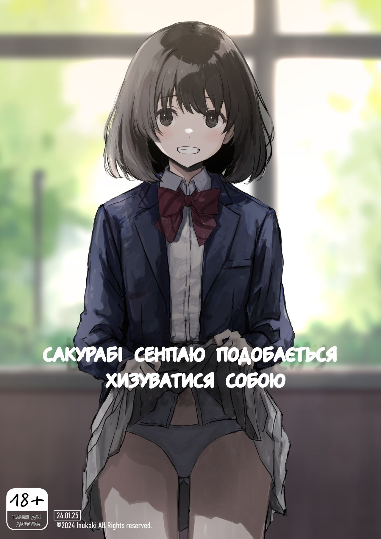 [Inukaki] Sakuraba Senpai wa Misetagari Part 1 画像番号 1