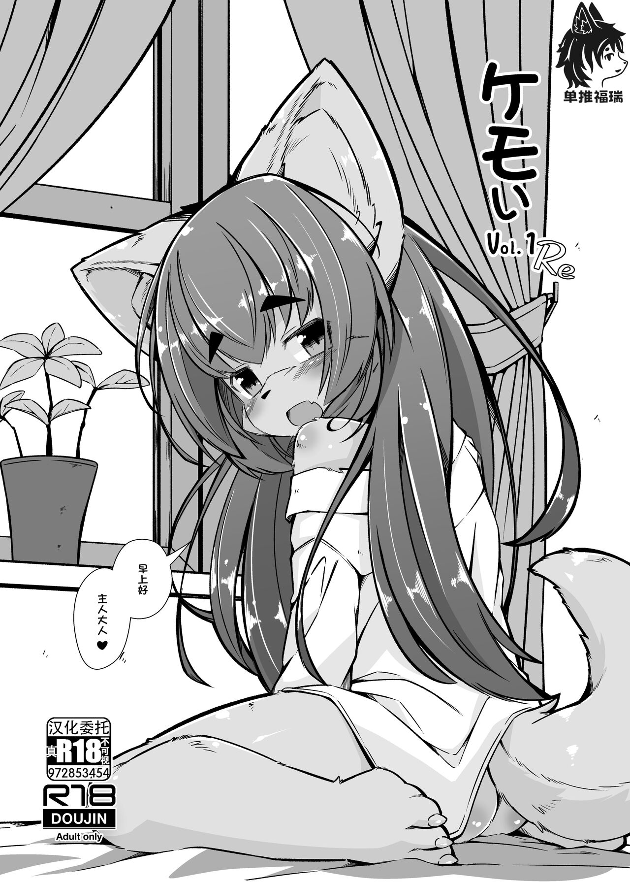 [Nyawatesou (Yukiharu)] Kemoi Vol. 1 Re [Digital] [Chinese] [单推福瑞x真不可视汉化组] numero di immagine  1