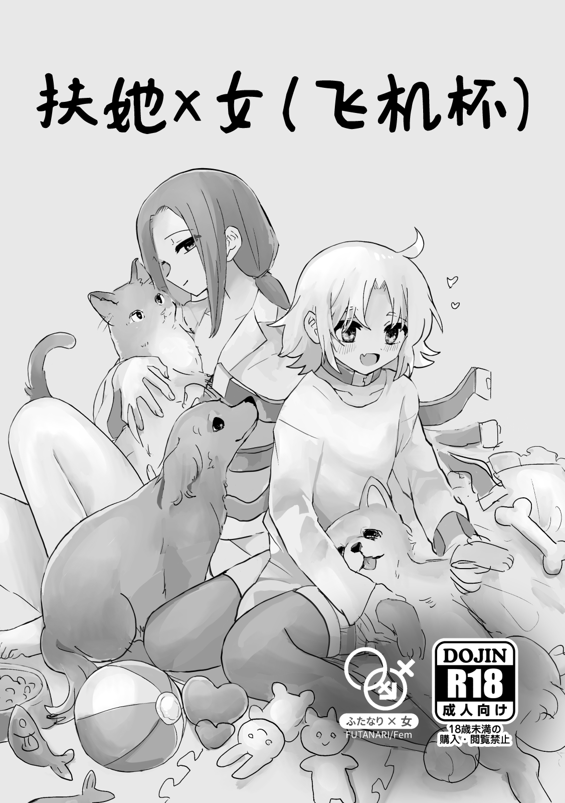 [Yuden Jigoku (Girigiri Kenkou)] Futanari x Onna (Onaho) no Copy-bon [Digital] [Chinese] image number 1