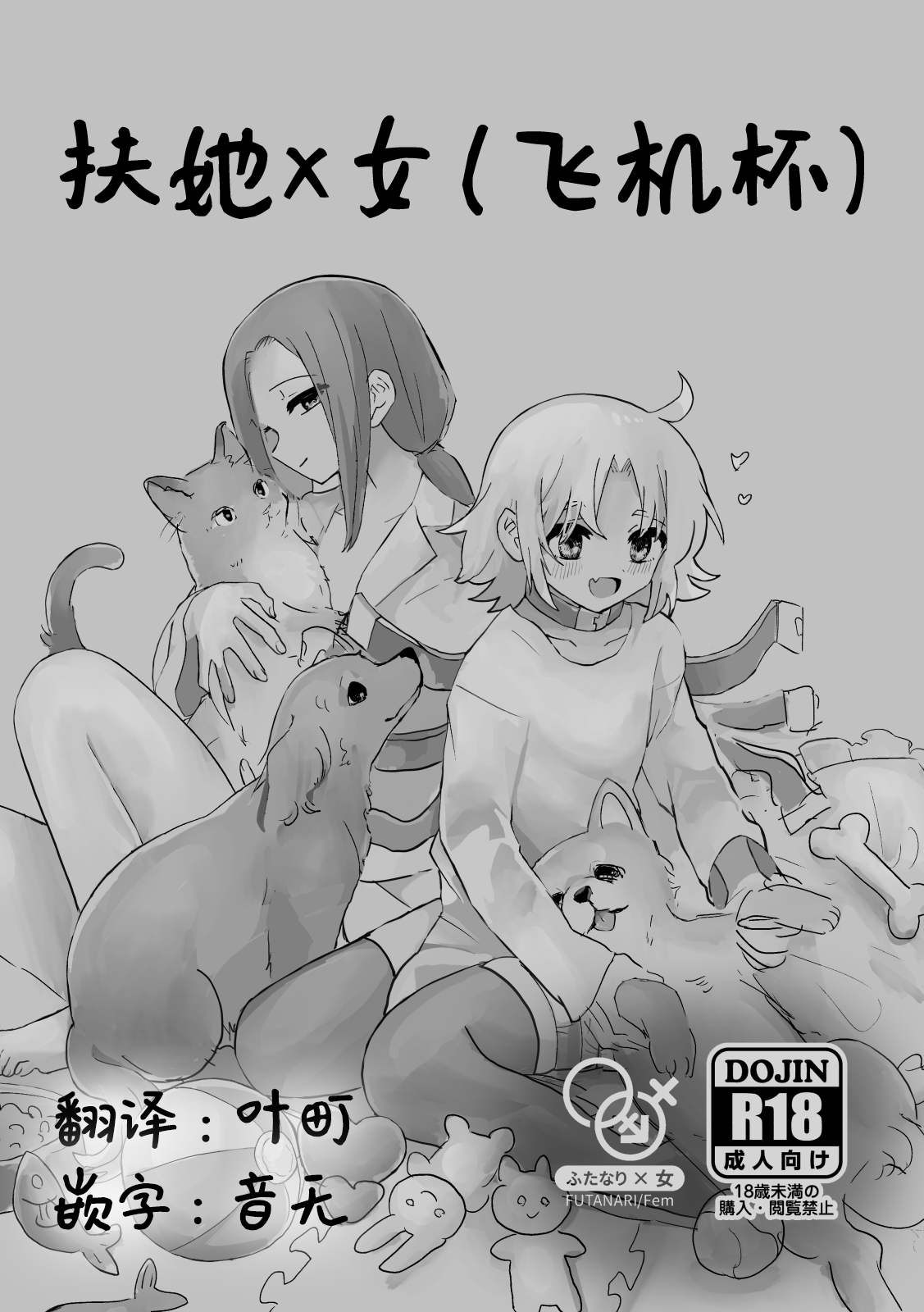 [Yuden Jigoku (Girigiri Kenkou)] Futanari x Onna (Onaho) no Copy-bon [Digital] [Chinese] image number 2