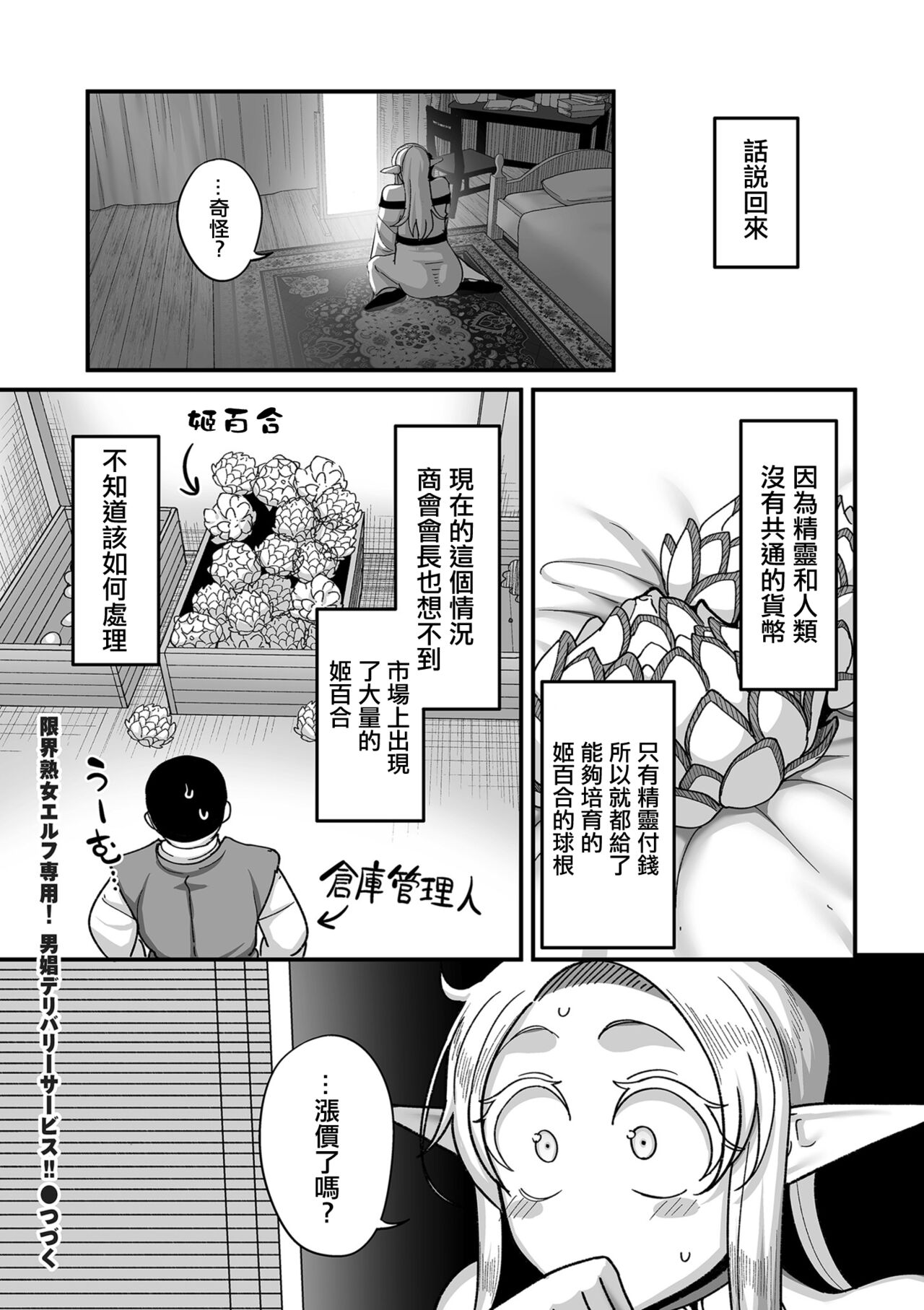 [Yamamoto Zenzen] Genkai Jukujo Elf Senyou! Danshou Delivery Service!! Maki 1 no 4 Bouraku no Hikimeyuri (COMIC Kuriberon DUMA 2024-08 Vol. 63) [Chinese] Bildnummer 26
