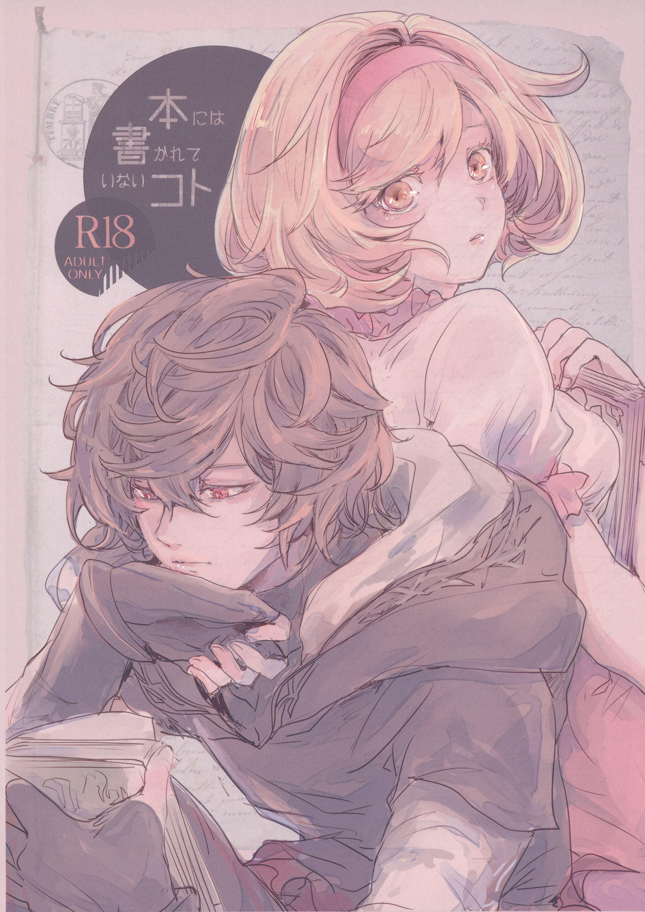 (Zenkuu no Chou Hasha 2019) [meme. (kamaboko)] Hon ni wa Kakarete inai Koto (Granblue Fantasy) изображение № 1