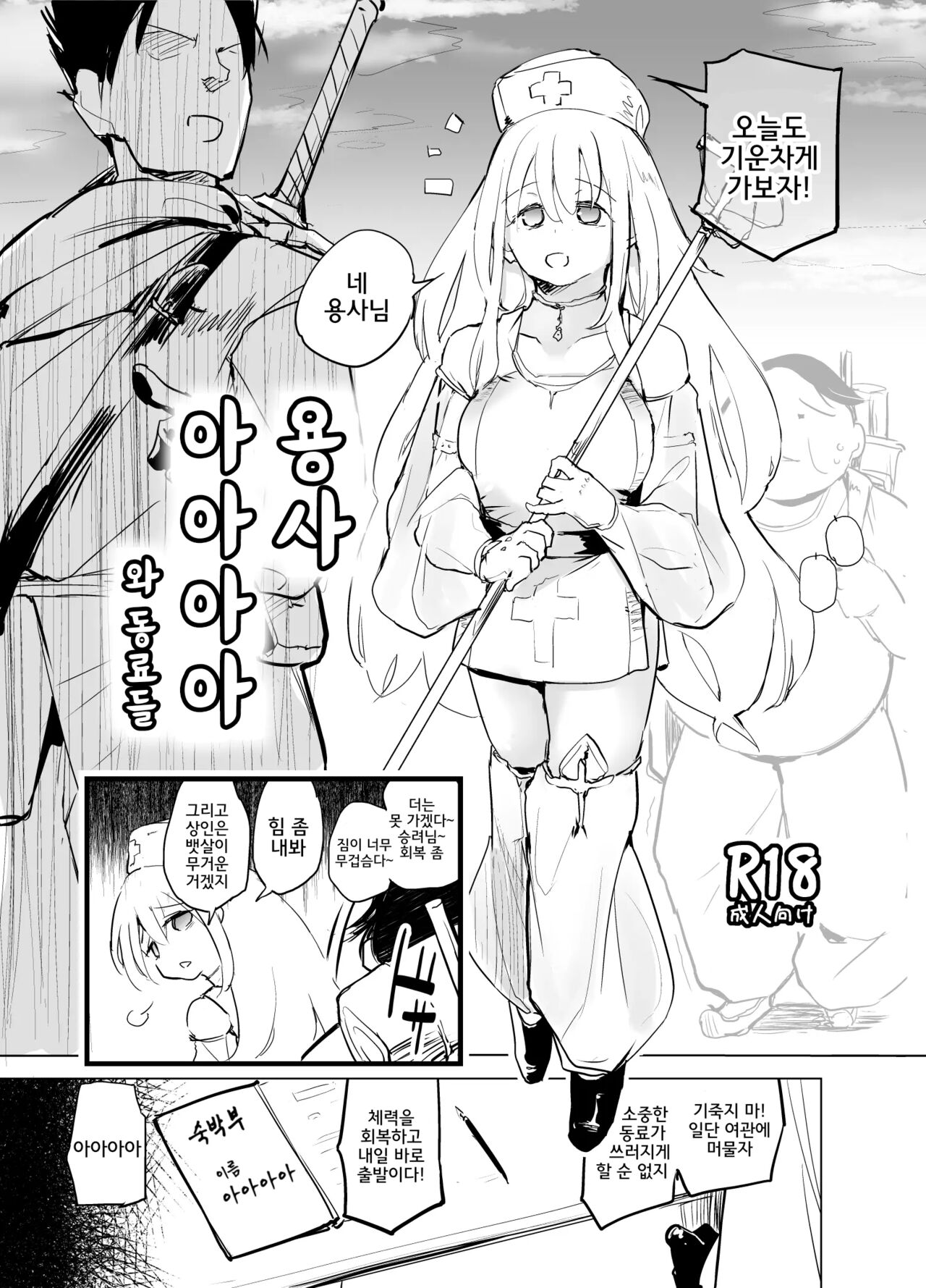 [Kaede Momiji (Shijokko)] Yuusha Aaaa to Nakama-tachi | 용사 아아아아와 동료들 [Korean] [Digital] 图片编号 1