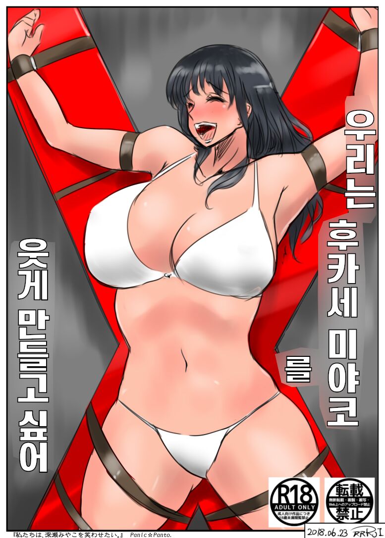 우리는 후카세 미야코를 웃게 만들고 싶어 图片编号 1