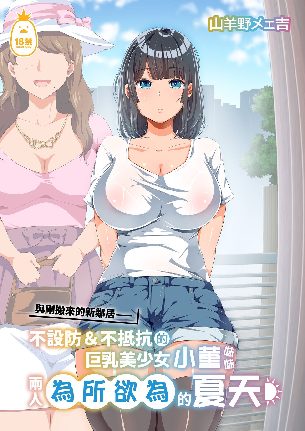[オトナテイコク (YAC)] 近所に引っ越してきた無防備·無抵抗巨乳美少女すみれちゃんにヤリたい放題な夏 1-2 numero di immagine  1