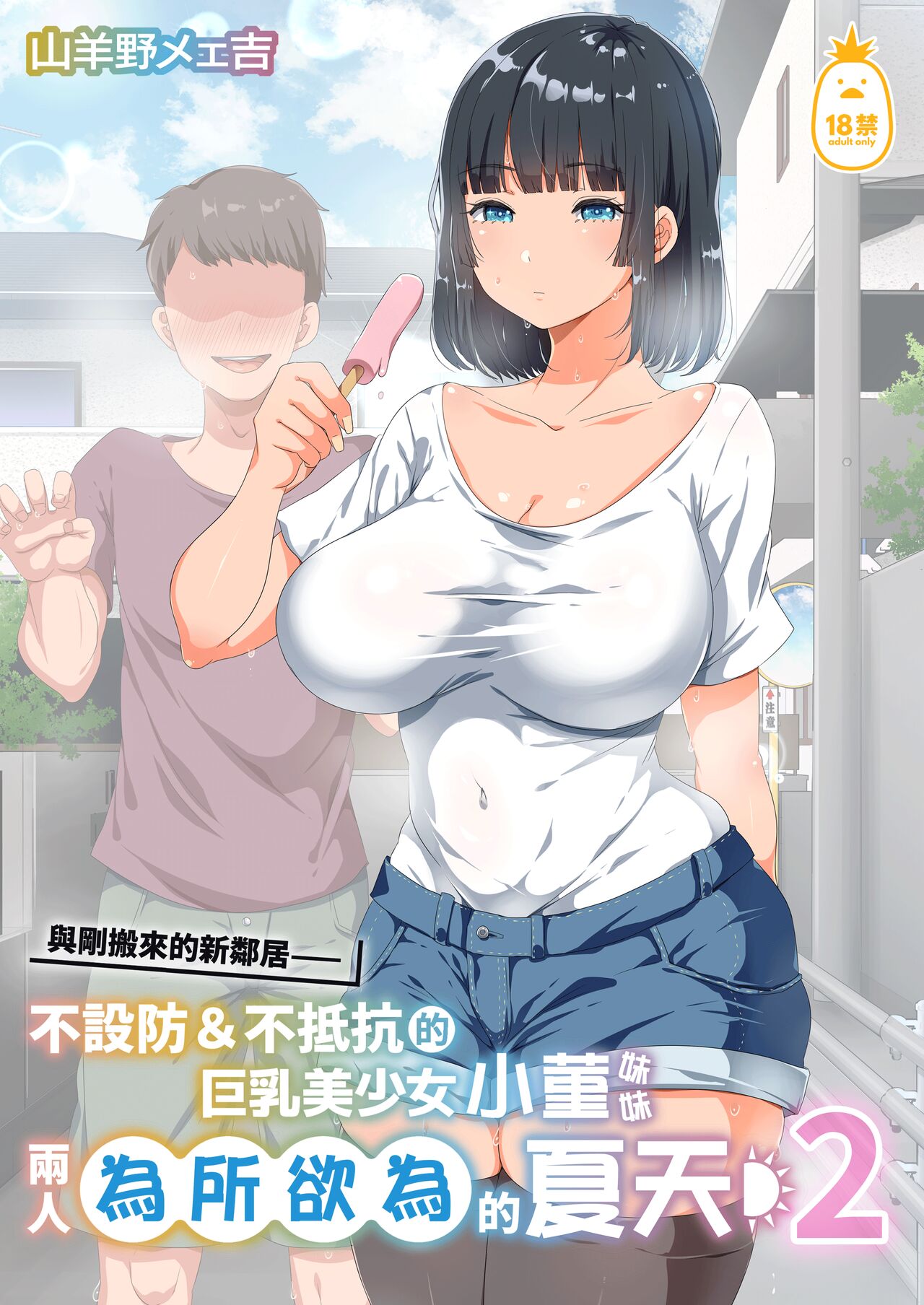 [オトナテイコク (YAC)] 近所に引っ越してきた無防備·無抵抗巨乳美少女すみれちゃんにヤリたい放題な夏 1-2 numero di immagine  45