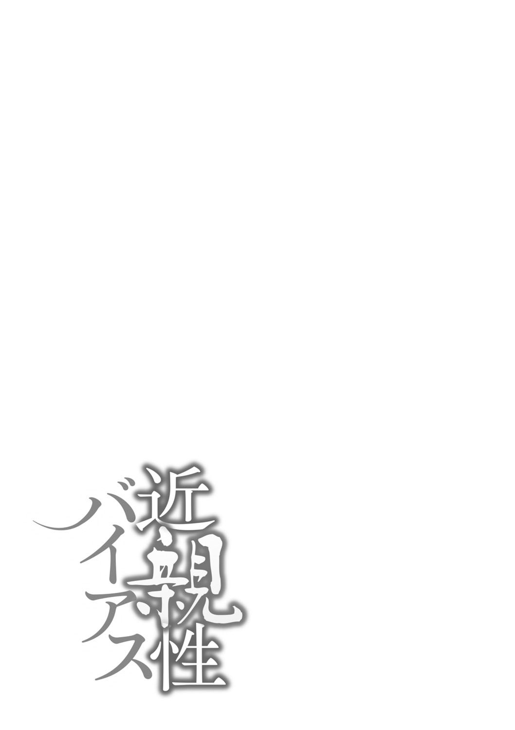 [Nme] Kinshinshou Bias ch.1~2 | 근친적 편향 제1~2화 [Korean][팀 숙녀][Ongoing] 图片编号 32