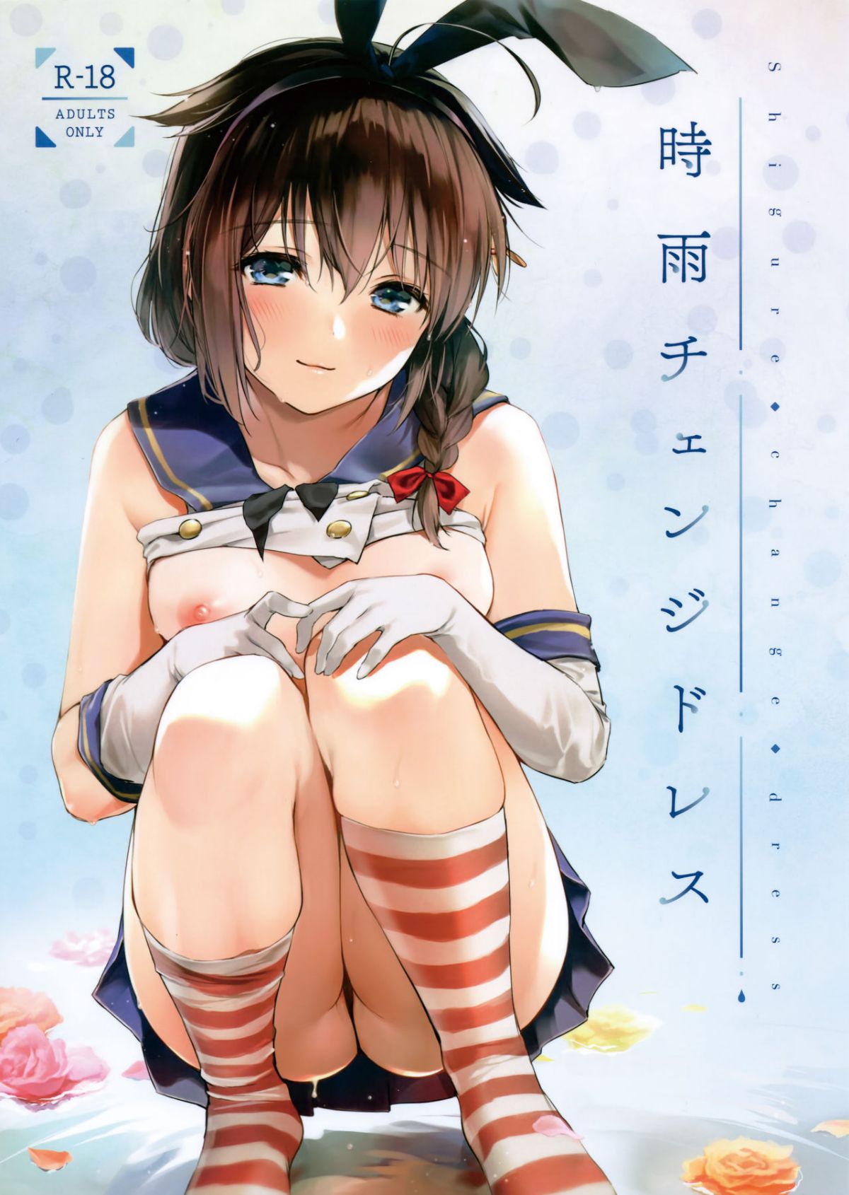 (C95) [Amakuchi Syoujo (Umakuchi Shouyu)] Shigure Change Dress (Kantai Collection -Kancolle-) [Chinese] [绅士仓库汉化] [Decensored] Bildnummer 1