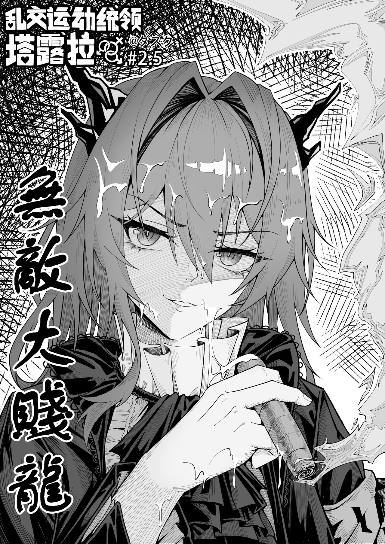 [KnightFault] 乱交运动统领塔露拉2.5 无敌大贱龙 (Arknights) [Chinese] numero di immagine  1