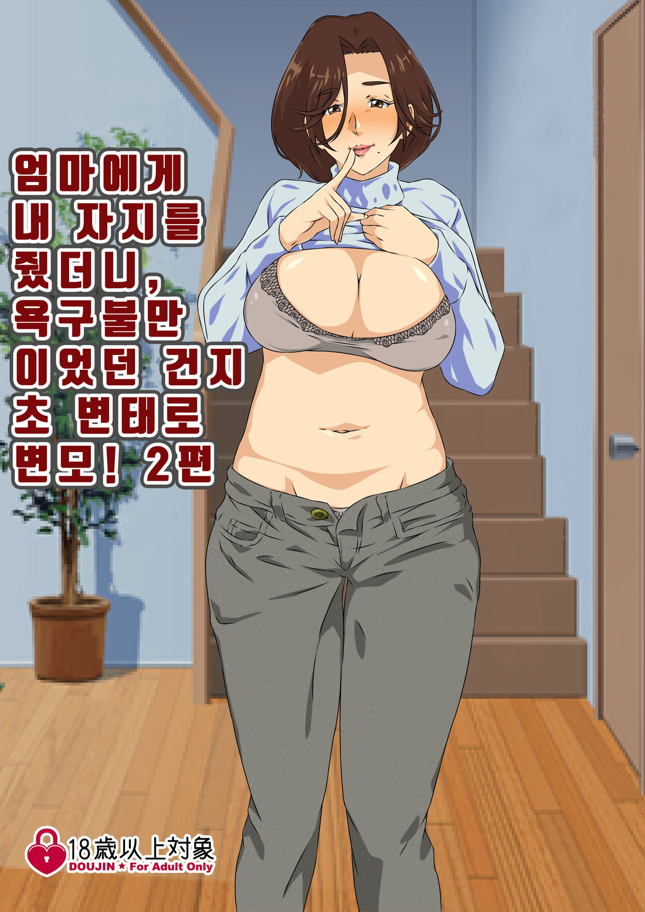 [Carburetor] Kaa-san ni Ore no Chinpo Ataetara Yokkyuu Fuman datta Rashiku Chou Dohentai ni Henbou 2ㅣ엄마에게 내 자○를 줬더니 욕구불만 이었던지 초 변태로 변모2 [Korean] image number 9