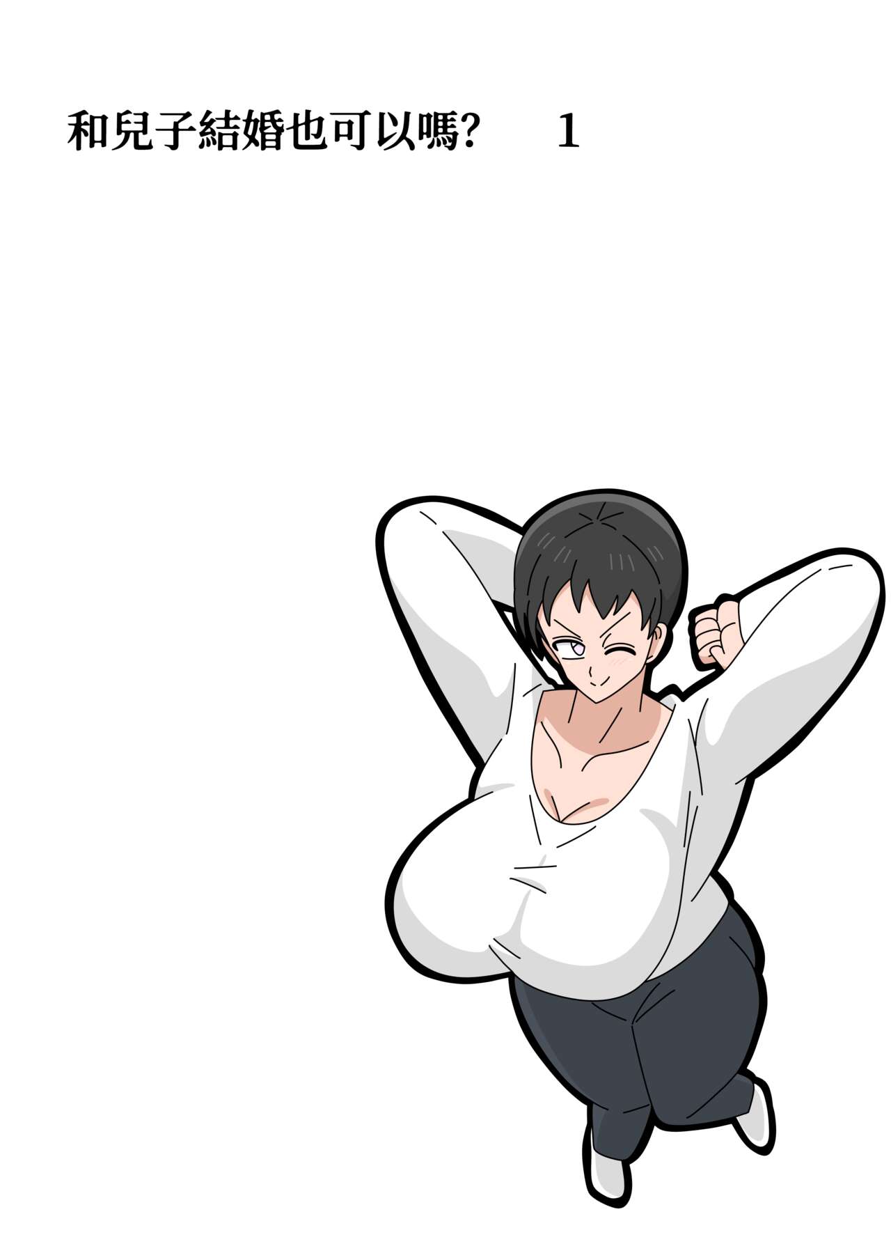 [18master] Musuko to kekkon shite mo īdesu ka? | 和兒子結婚也可以嗎？ [Chinese][興趣使然的個人機譯] 图片编号 4