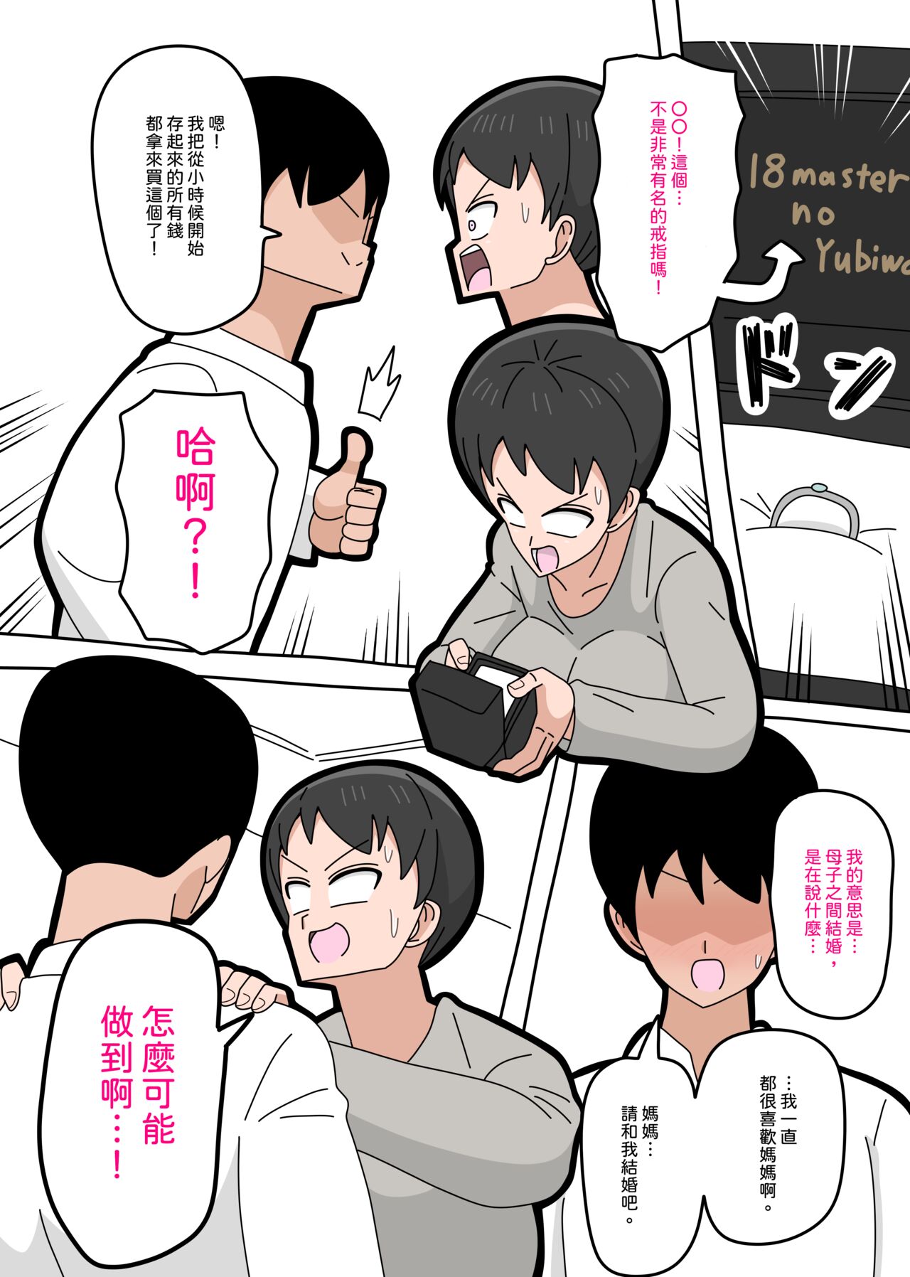 [18master] Musuko to kekkon shite mo īdesu ka? | 和兒子結婚也可以嗎？ [Chinese][興趣使然的個人機譯] 图片编号 10