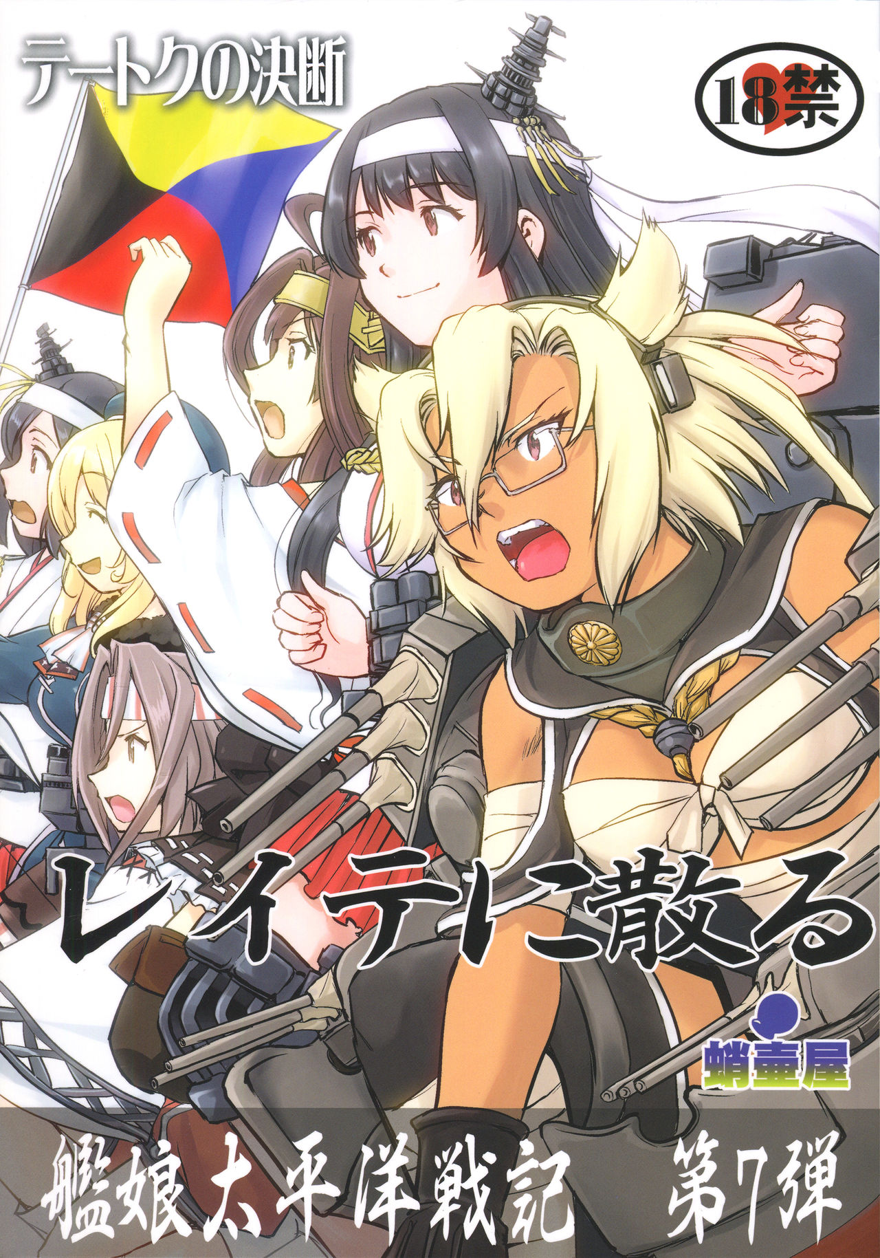 (C94) [Takotsuboya (TK)] Teitoku no Ketsudan - Leyte ni Chiru | 提督的决断:莱特湾的溃灭  (Kantai Collection -KanColle-) [Chinese] [机翻] image number 1