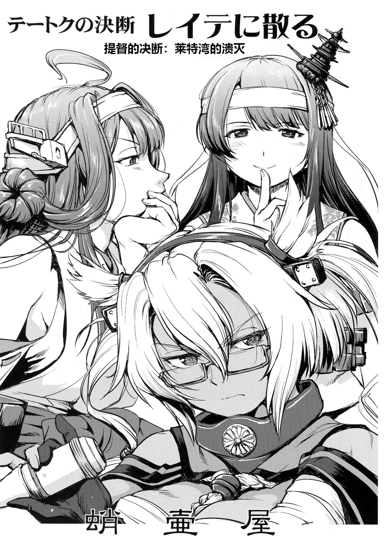 (C94) [Takotsuboya (TK)] Teitoku no Ketsudan - Leyte ni Chiru | 提督的决断:莱特湾的溃灭  (Kantai Collection -KanColle-) [Chinese] [机翻] image number 2