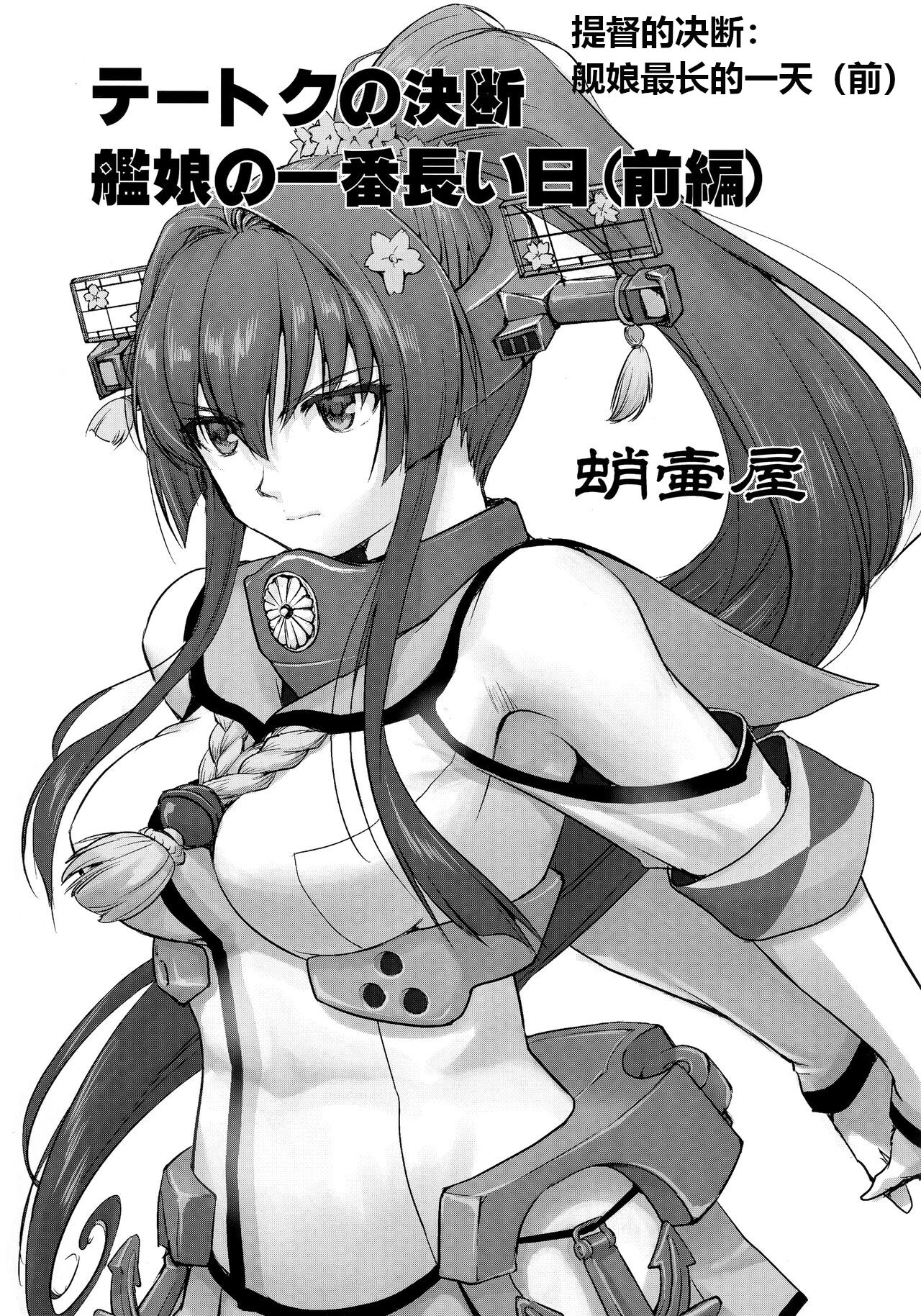 (C96) [Takotsuboya (TK)] Teitoku no Ketsudan Kanmusu no Ichiban Nagai Hi (Zenpen) | 提督的决断: 舰娘最长 的一天 (前)  (Kantai Collection -KanColle-) [Chinese] [机翻] 图片编号 2